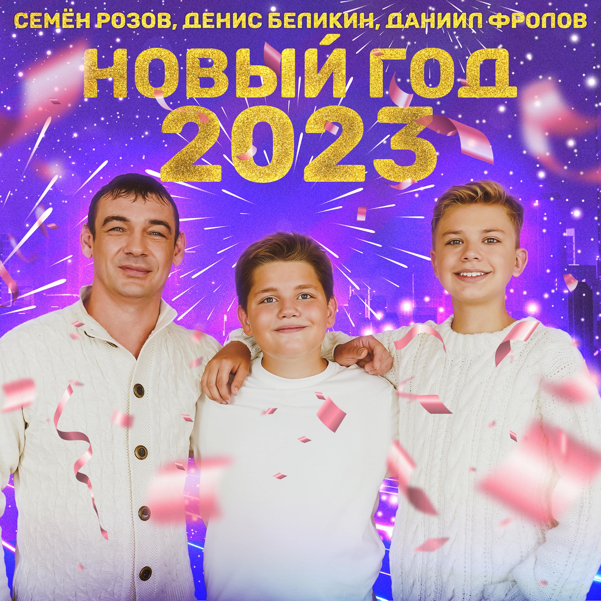Постер альбома Новый год 2023