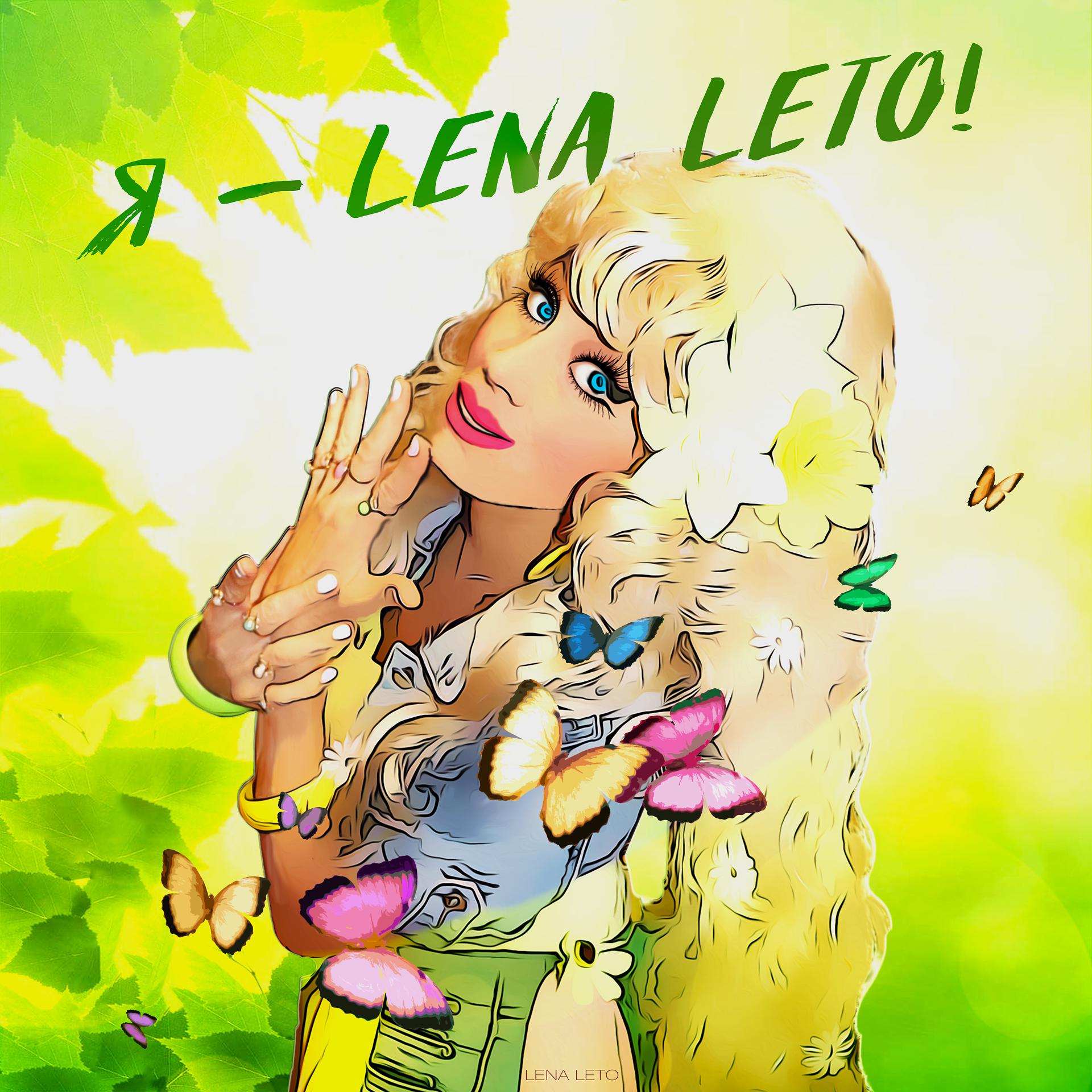 Постер альбома Я - LENA LETO!