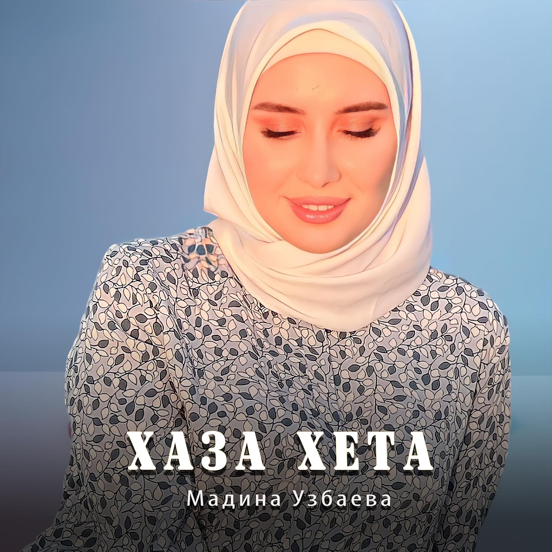 Постер альбома Хаза хета