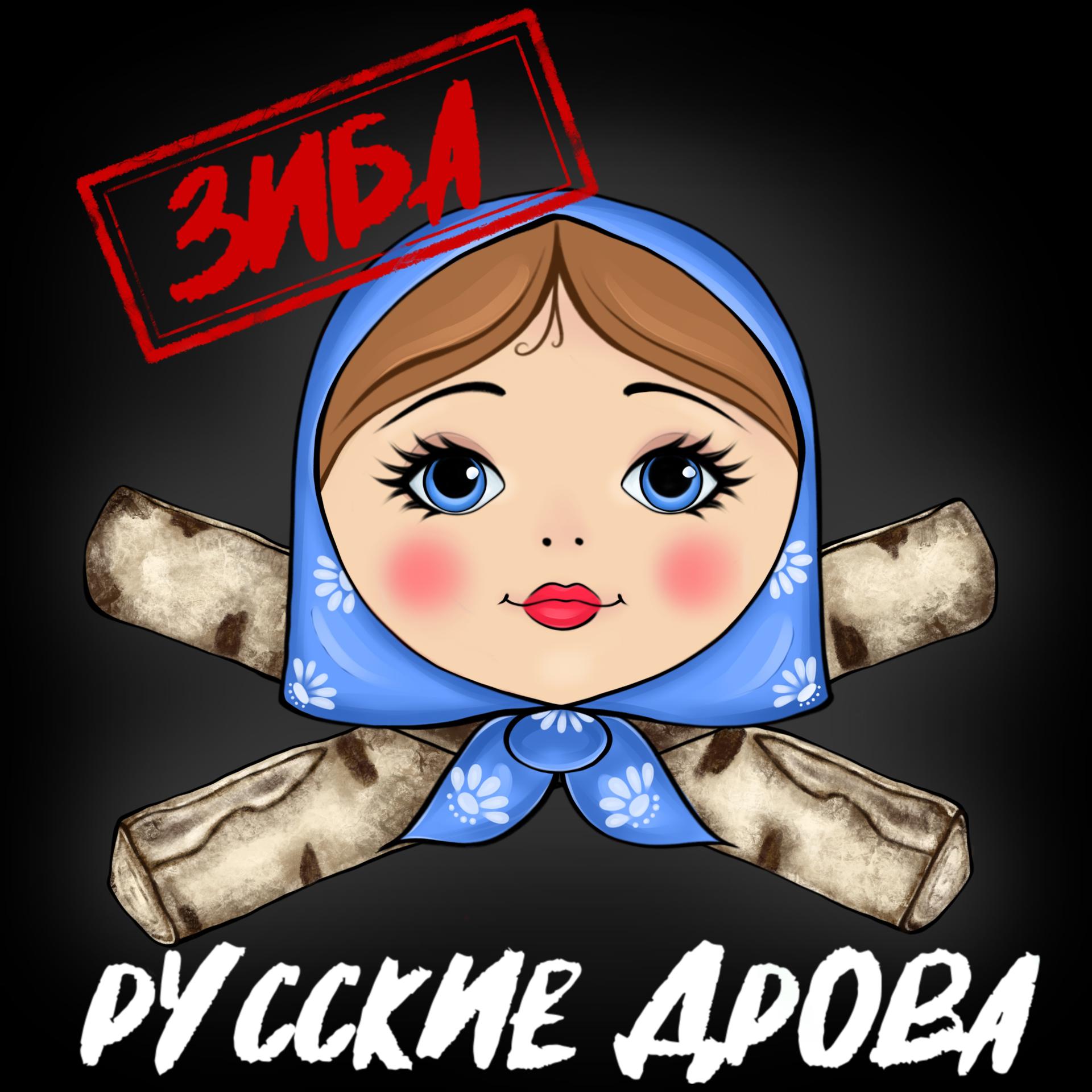 Постер альбома Русские дрова