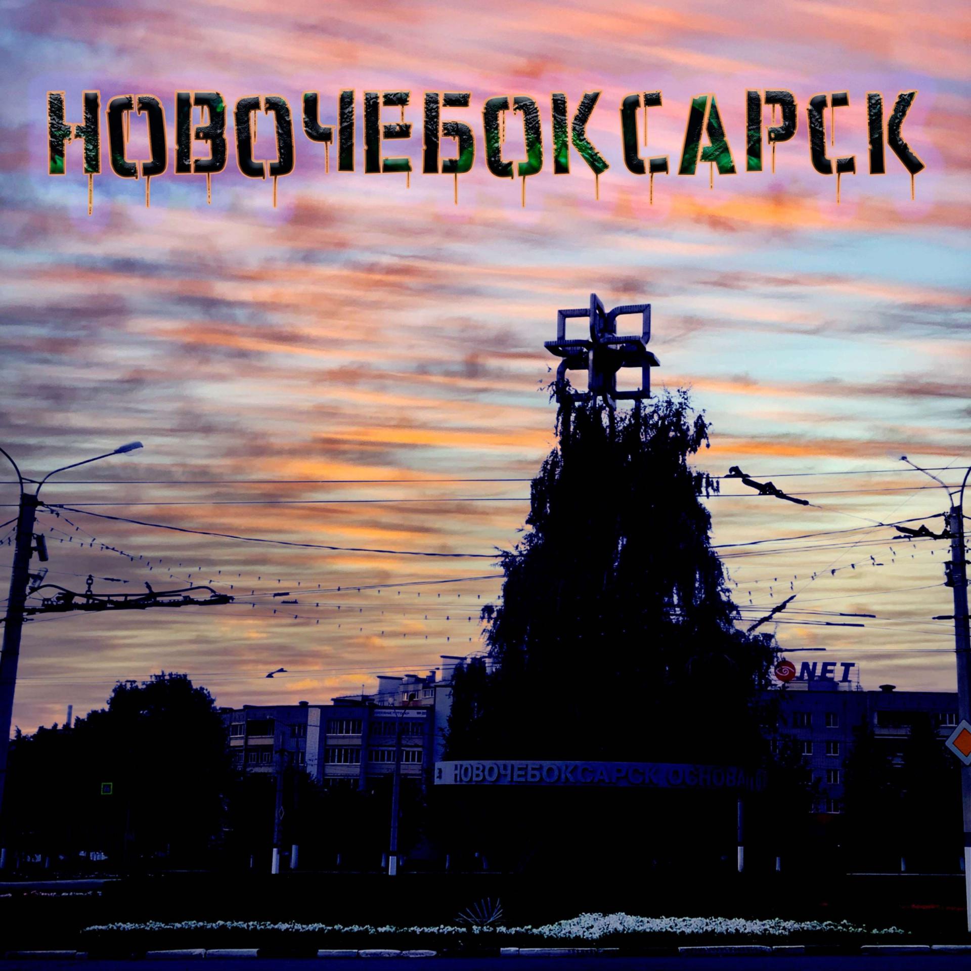 Постер альбома Новочебоксарск