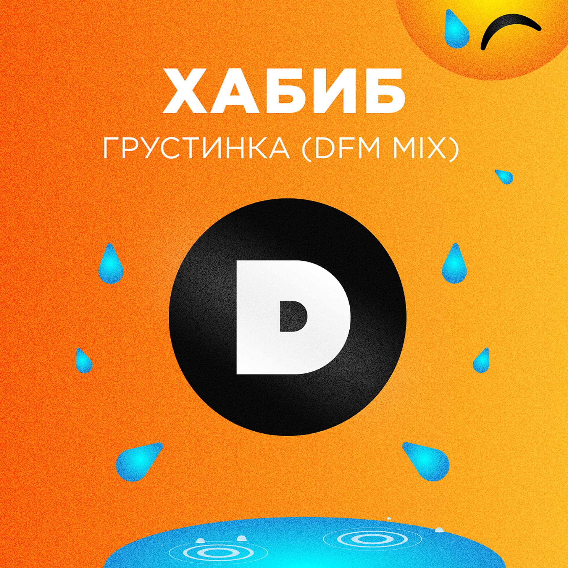 Постер альбома Грустинка (DFM Mix)