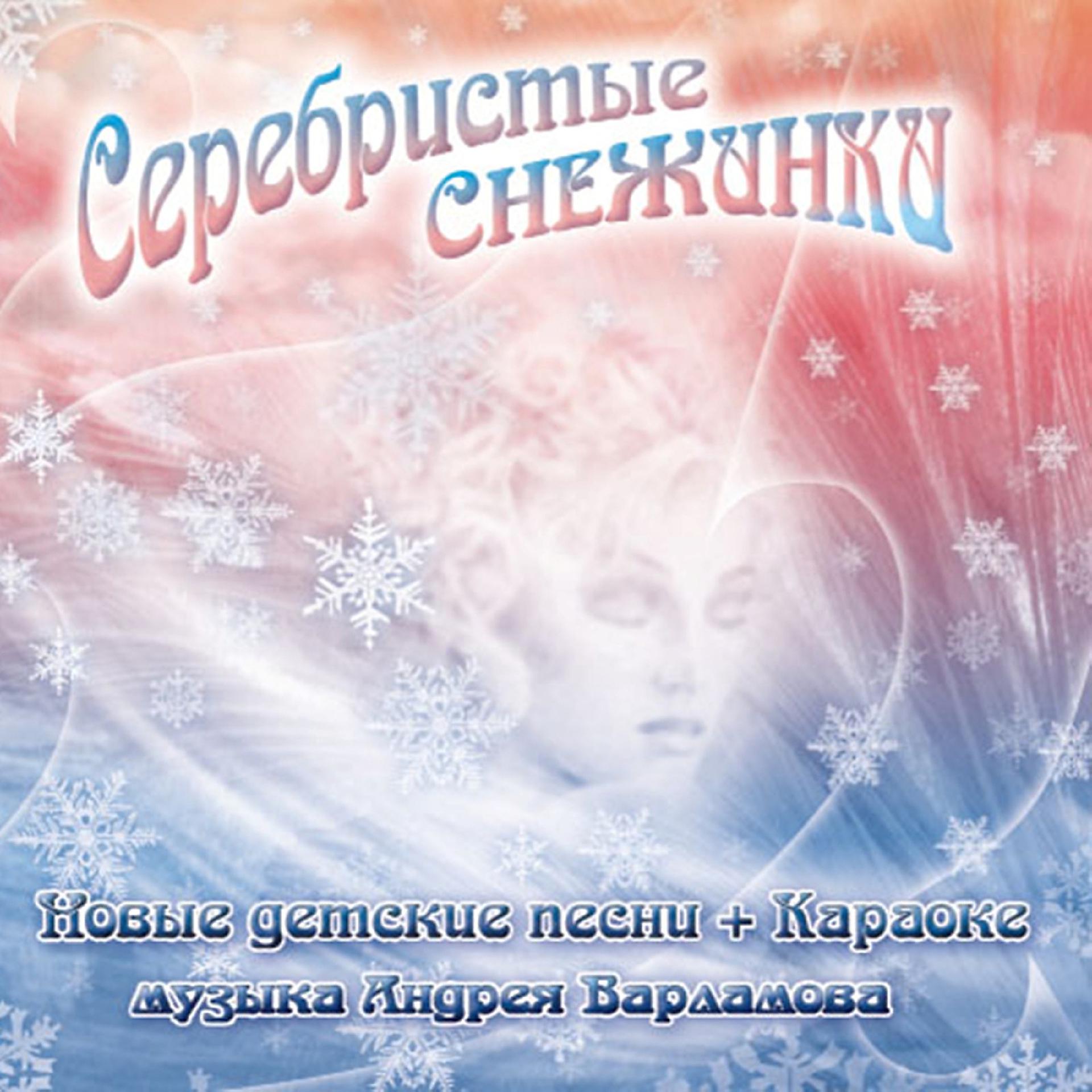Постер альбома Серебристые снежинки