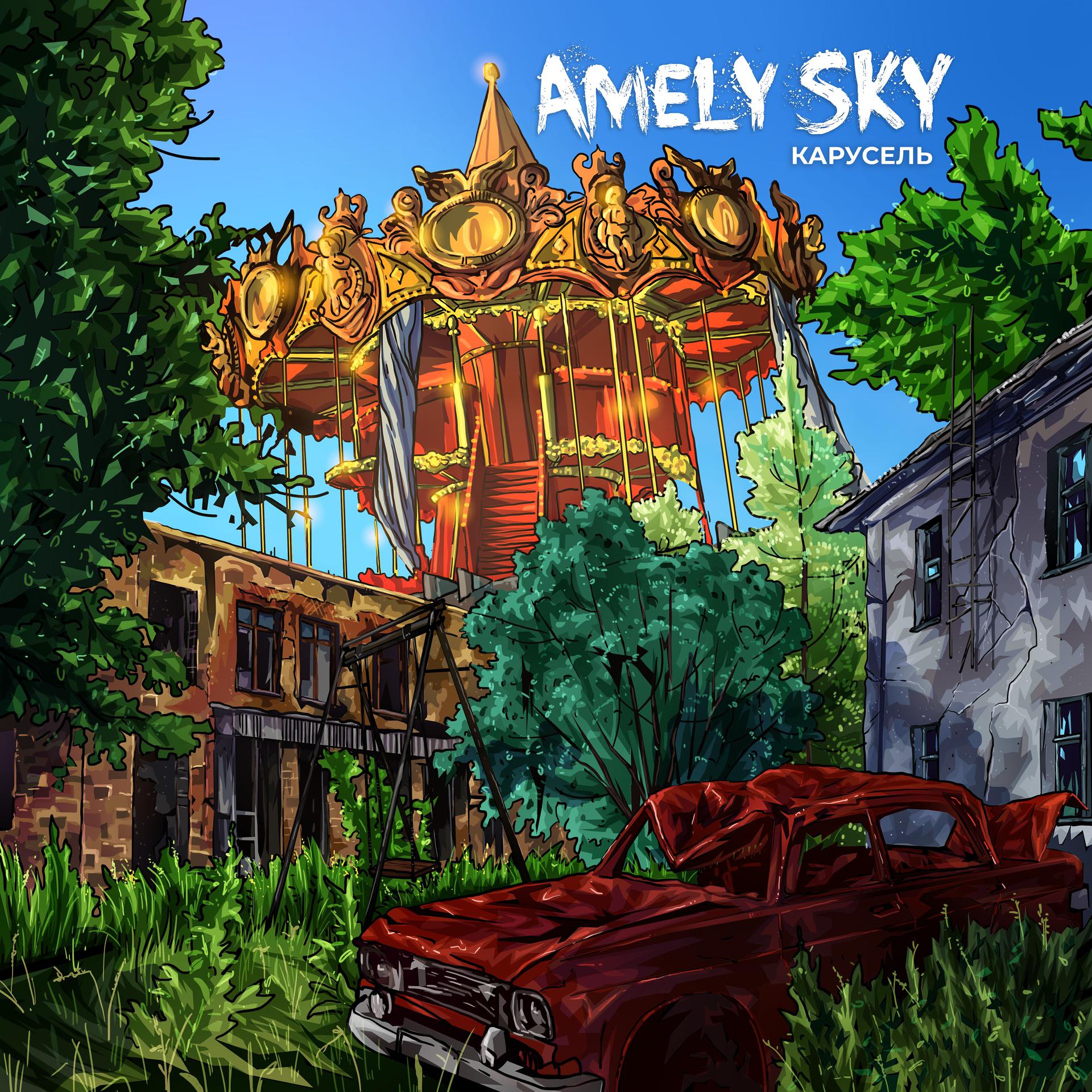Постер к треку Amely Sky - Карусель