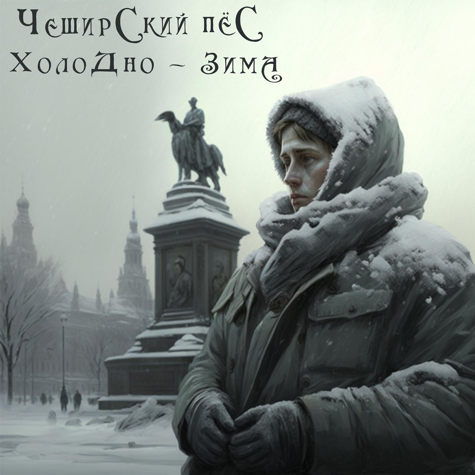 Постер альбома Холодно - зима