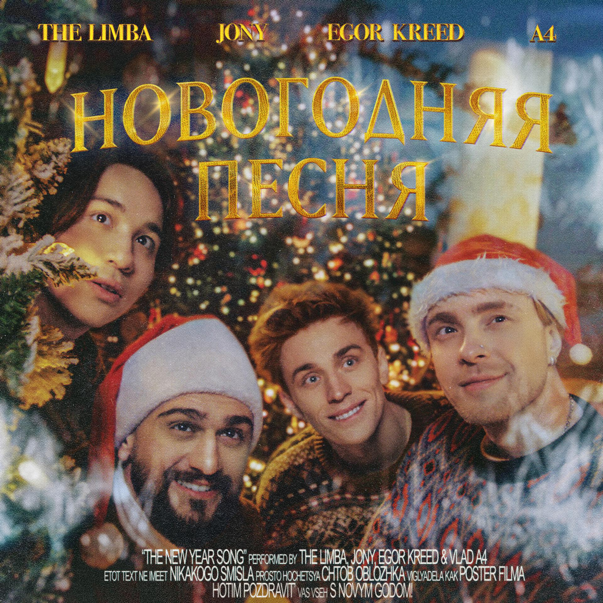 Постер к треку The Limba, JONY, Егор Крид, А4 - Новогодняя песня