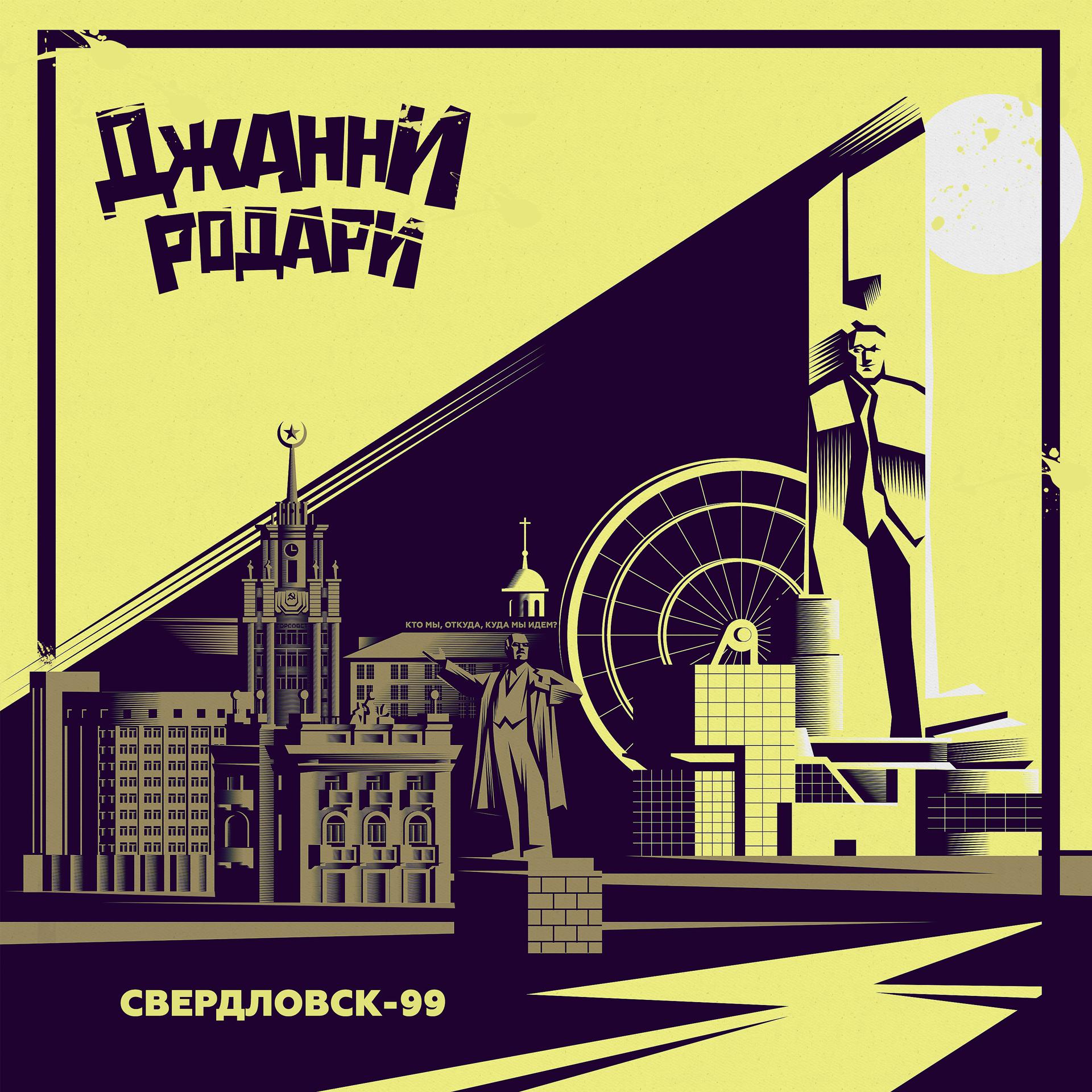 Постер альбома Свердловск-99