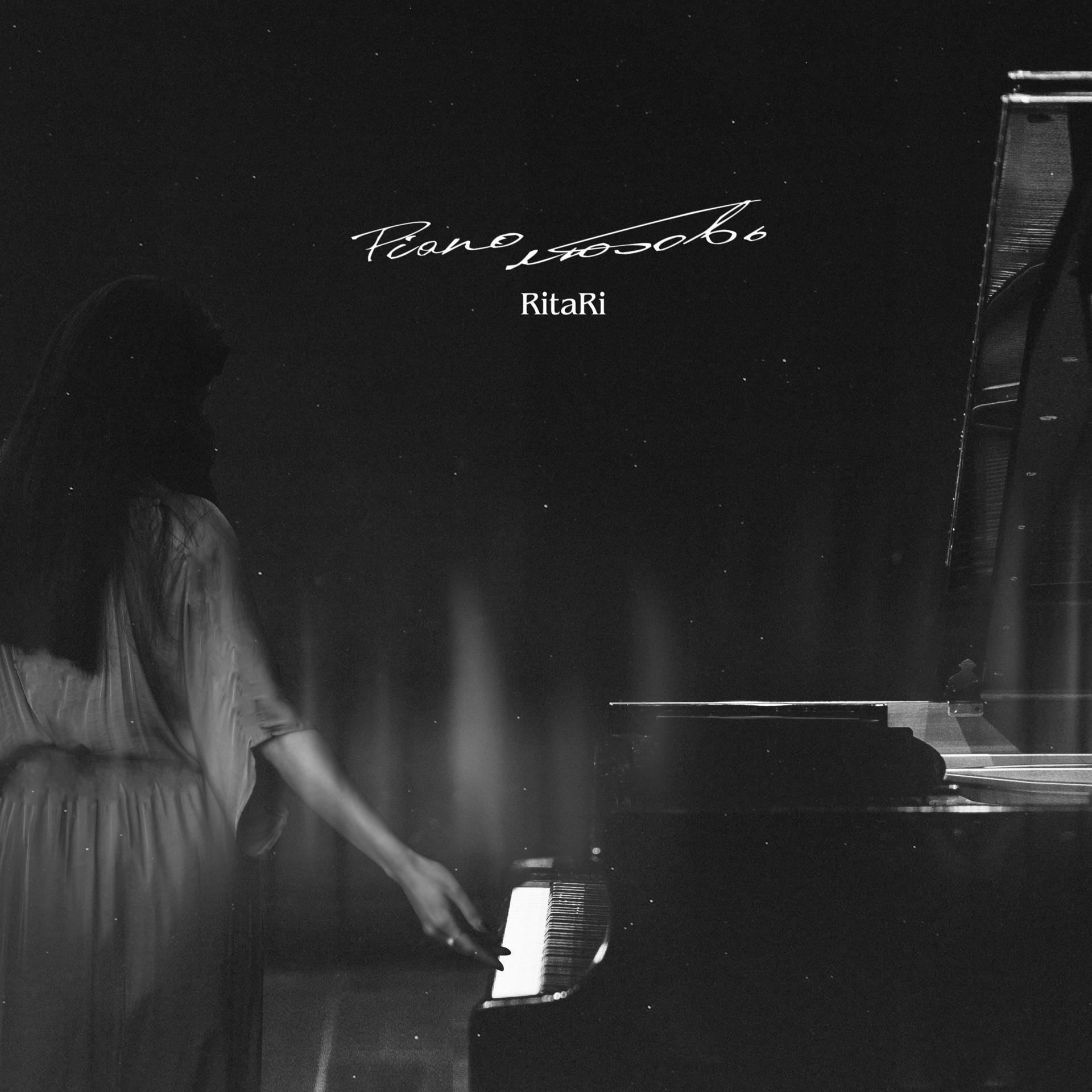 Постер альбома Piano любовь