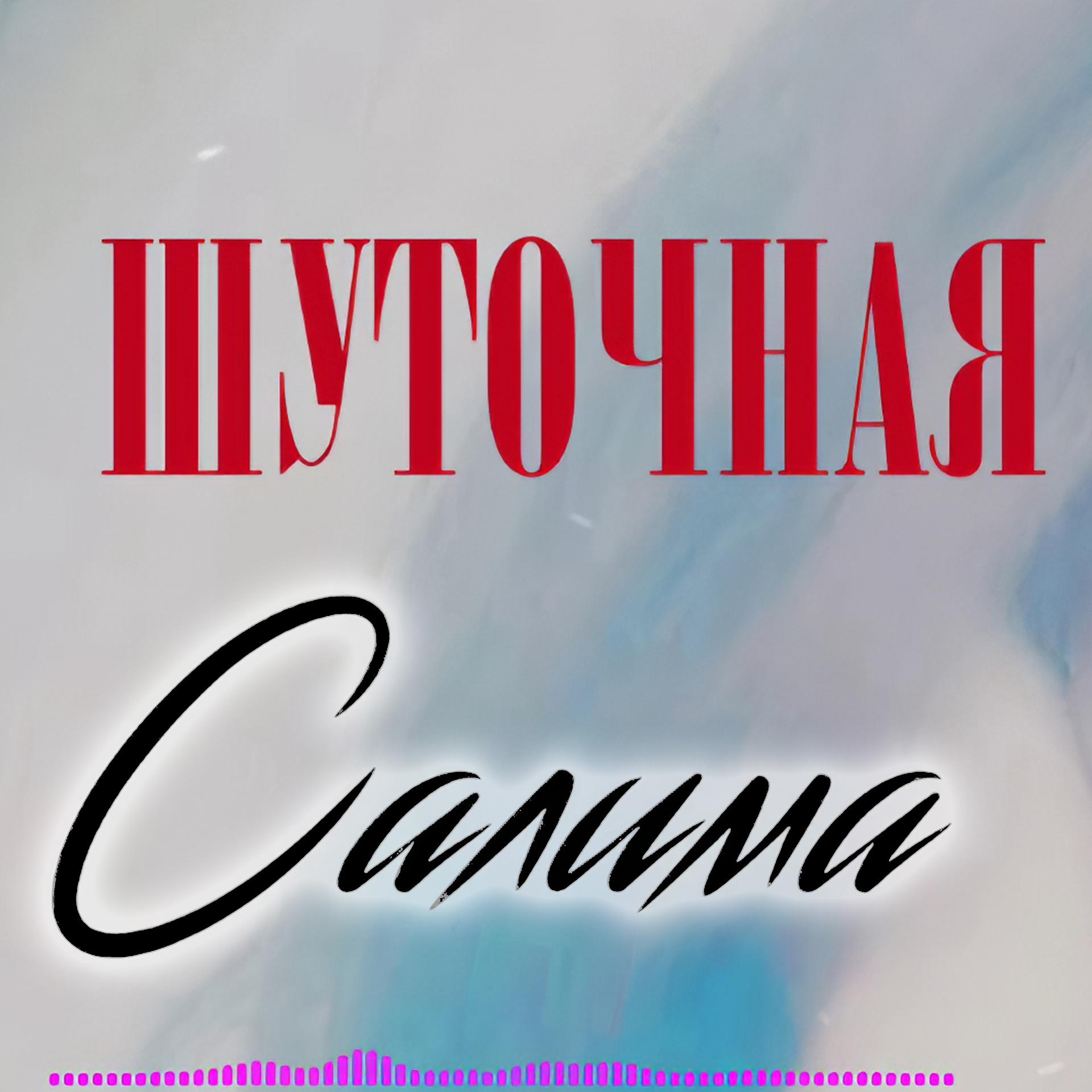 Постер альбома Шуточная