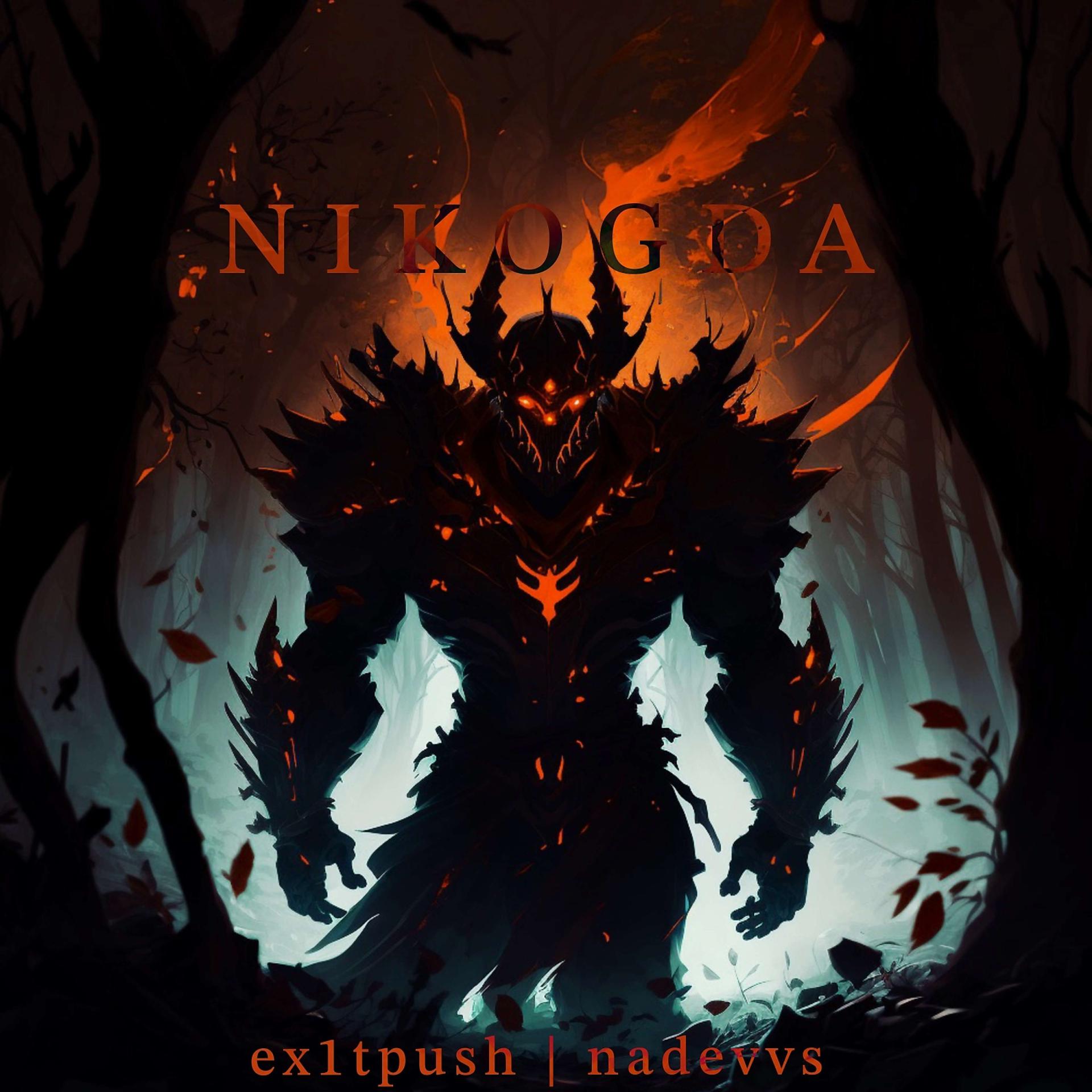 Постер альбома NIKOGDA