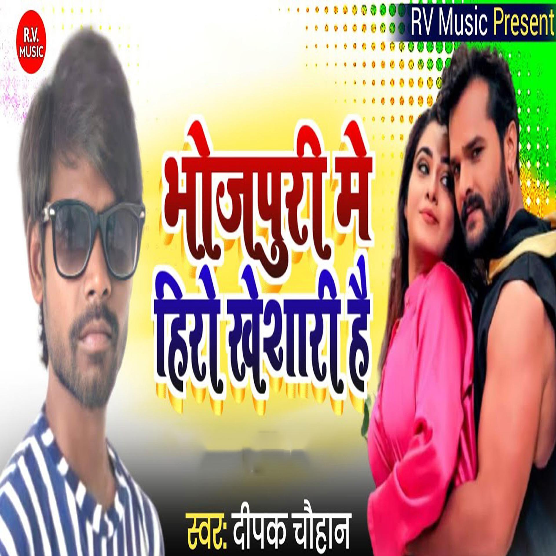 Постер альбома Bhojpuri Me Hero Kheshari Hai