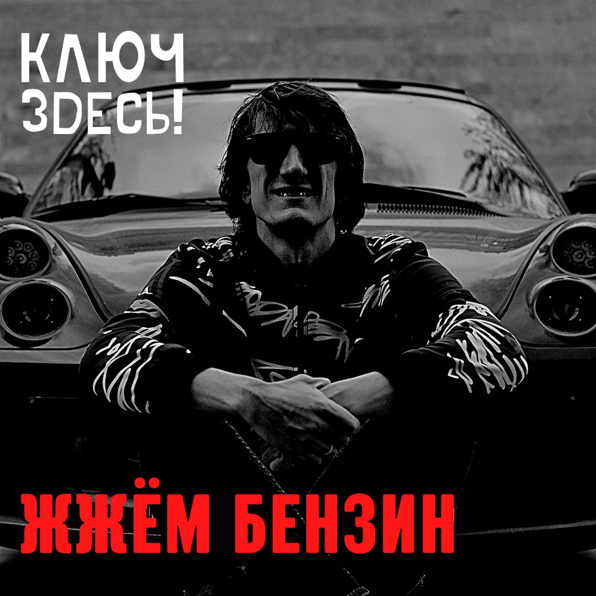 Постер альбома Жжём Бензин