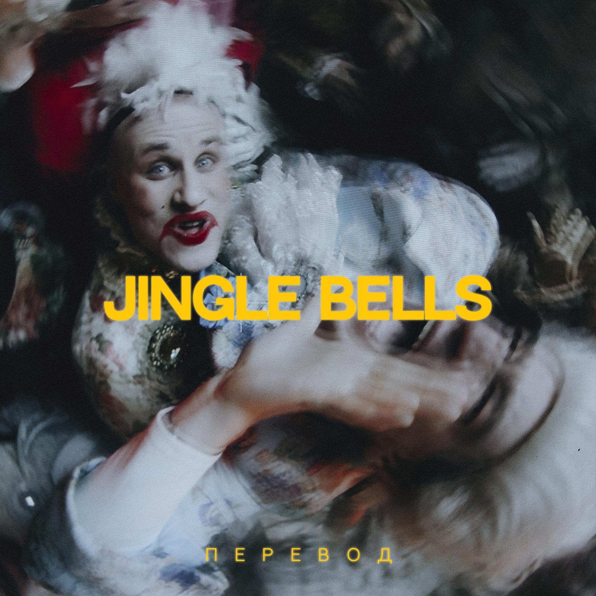 Постер альбома Jingle Bells перевод