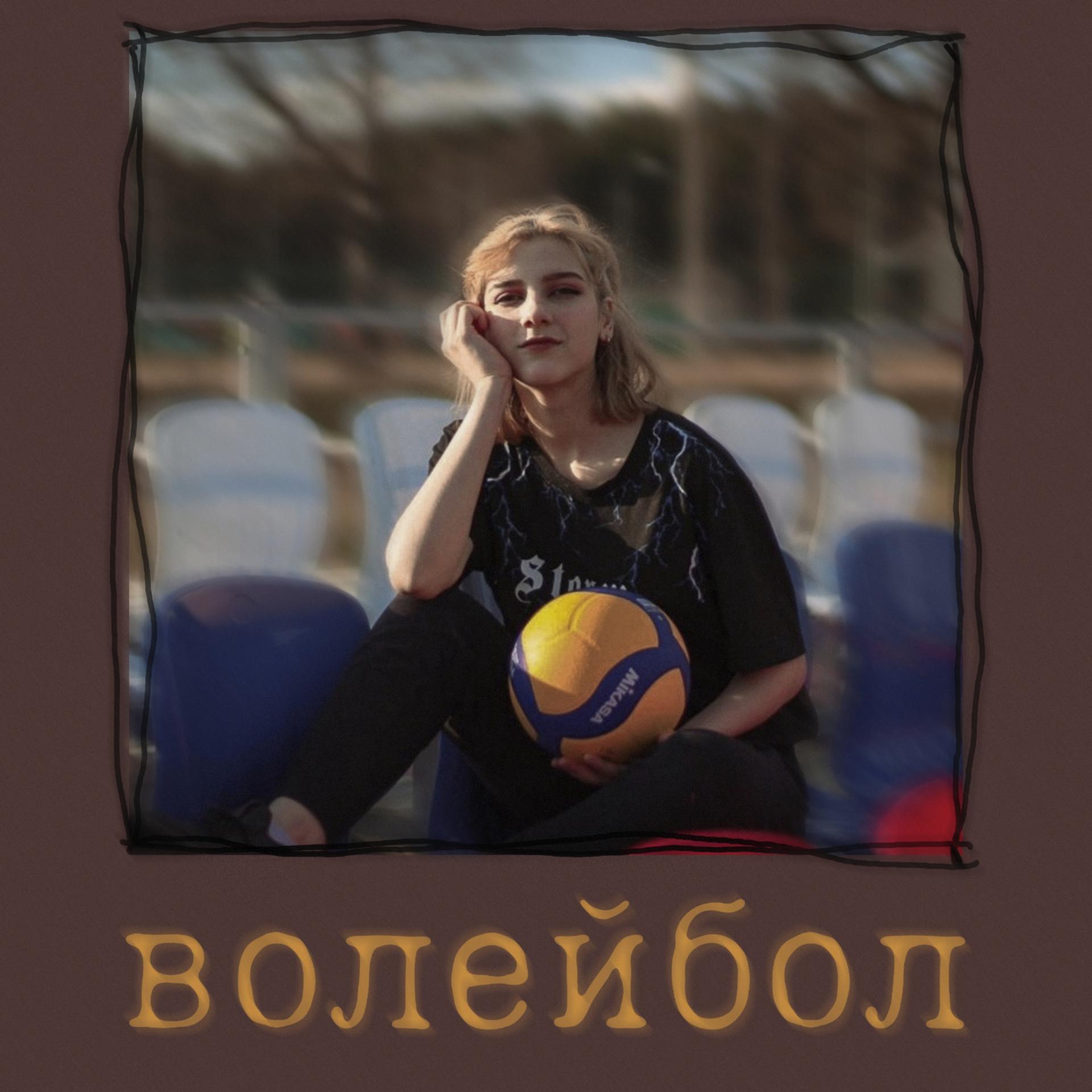 Постер альбома Волейбол