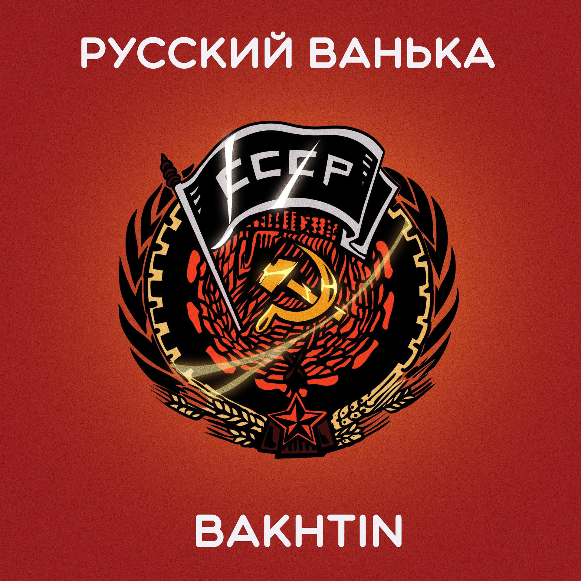 Постер альбома Русский Ванька