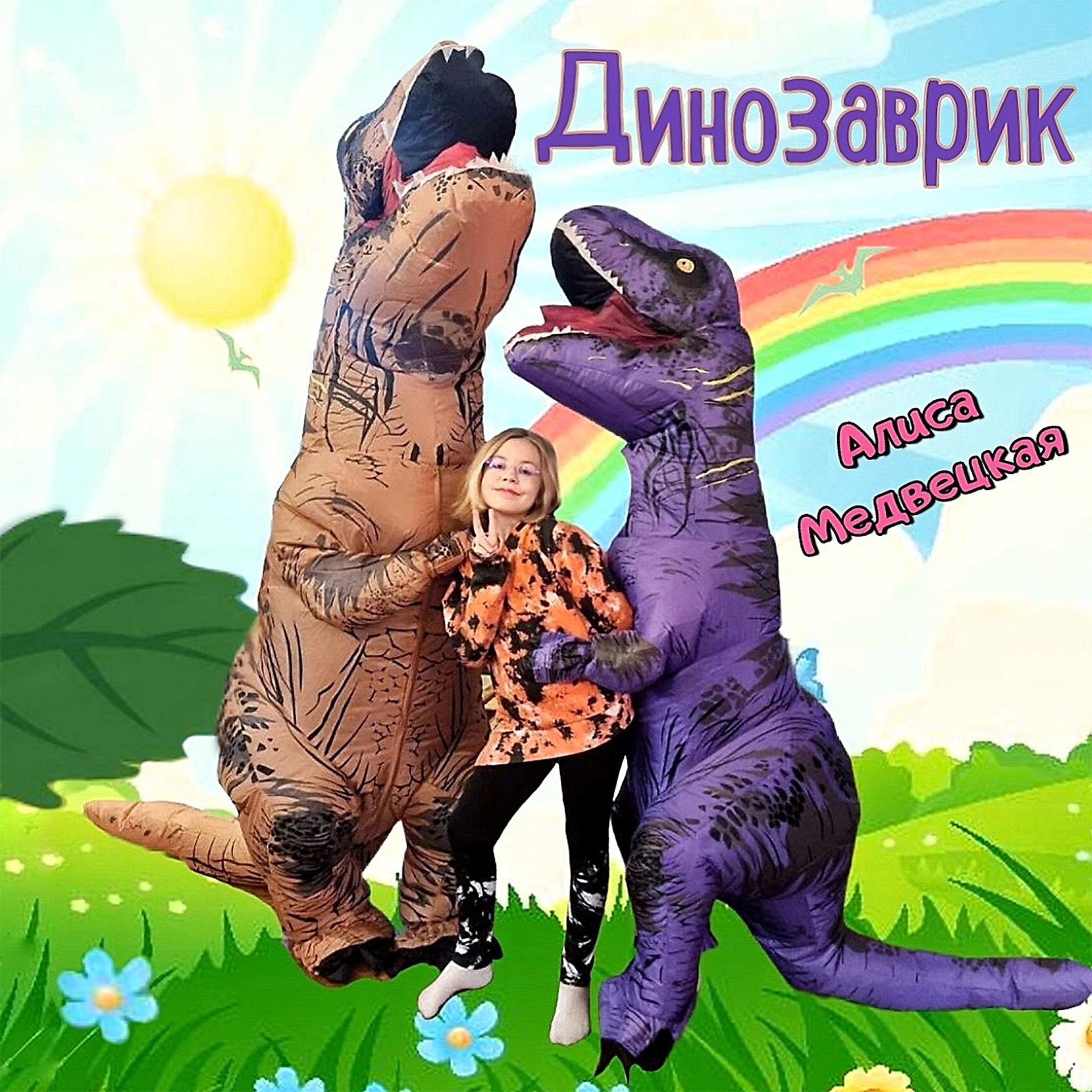 Постер альбома Динозаврик