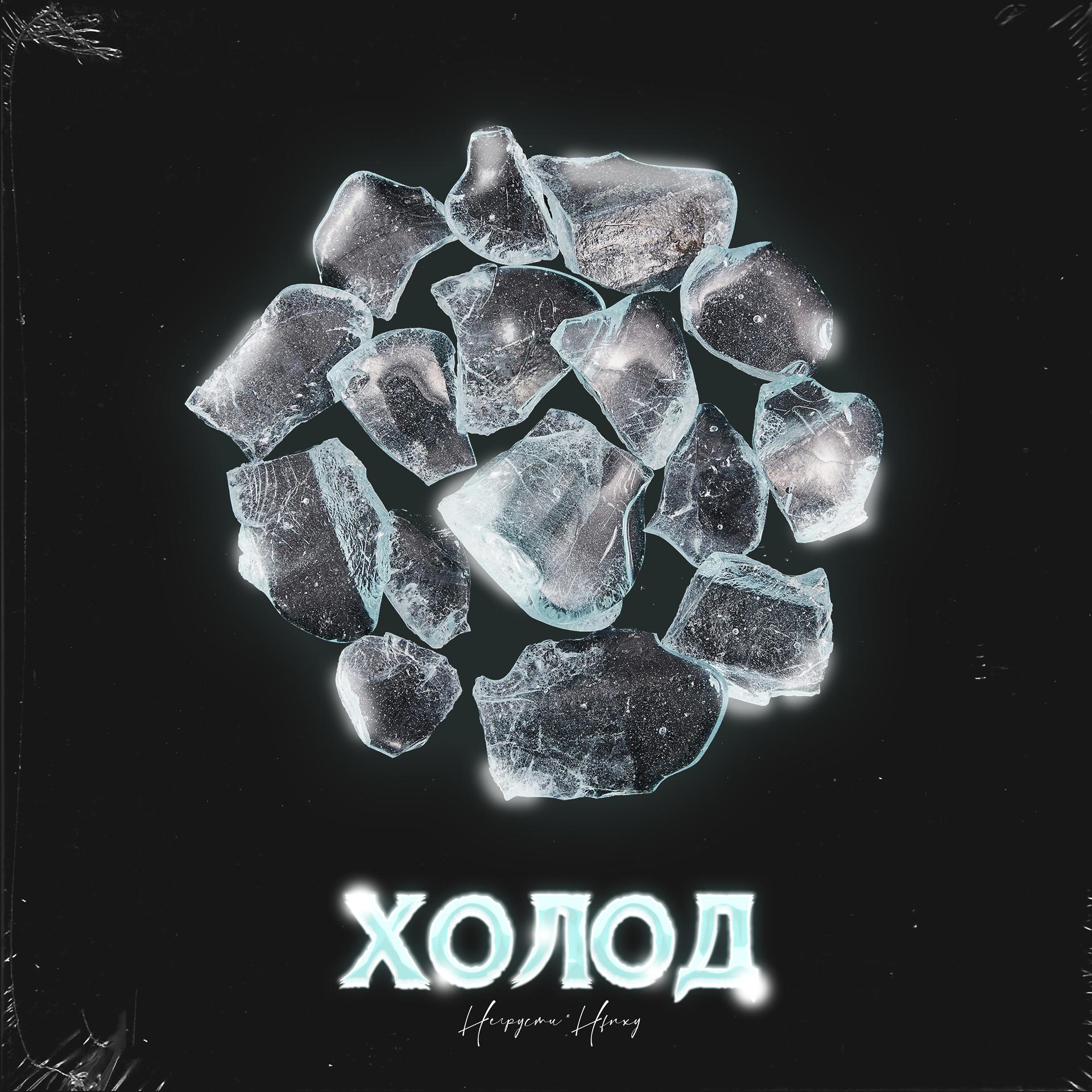 Постер альбома Холод (feat. Hfnxy)