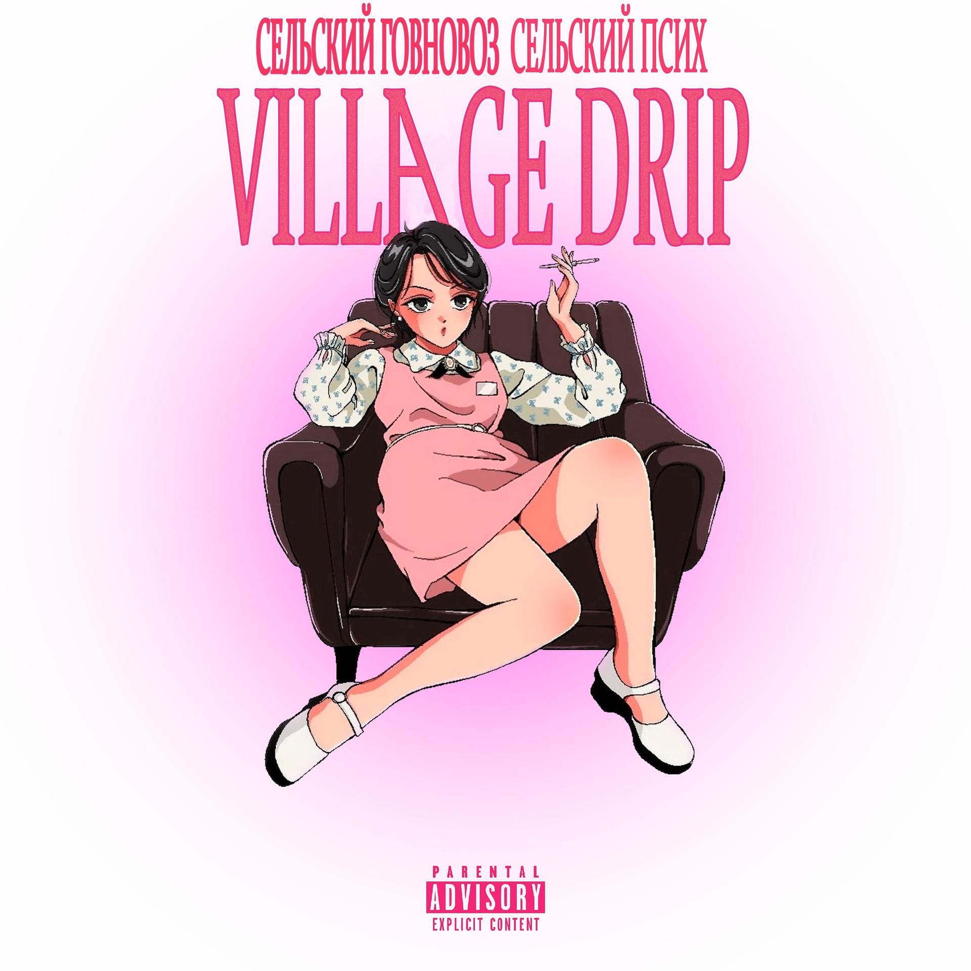 Постер альбома Village Drip (feat. Сельский Псих)