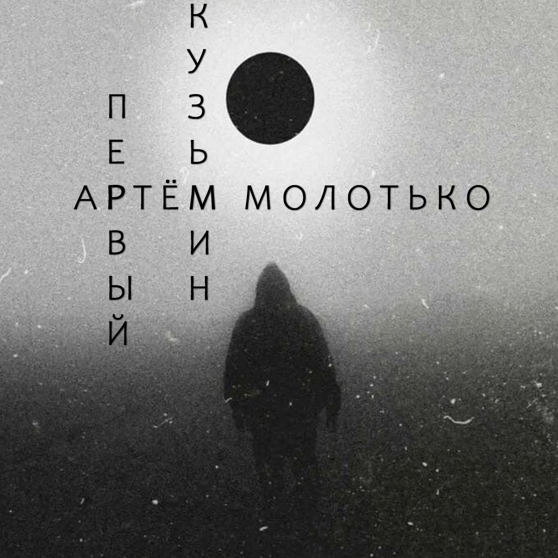Постер альбома Кузьмин первый
