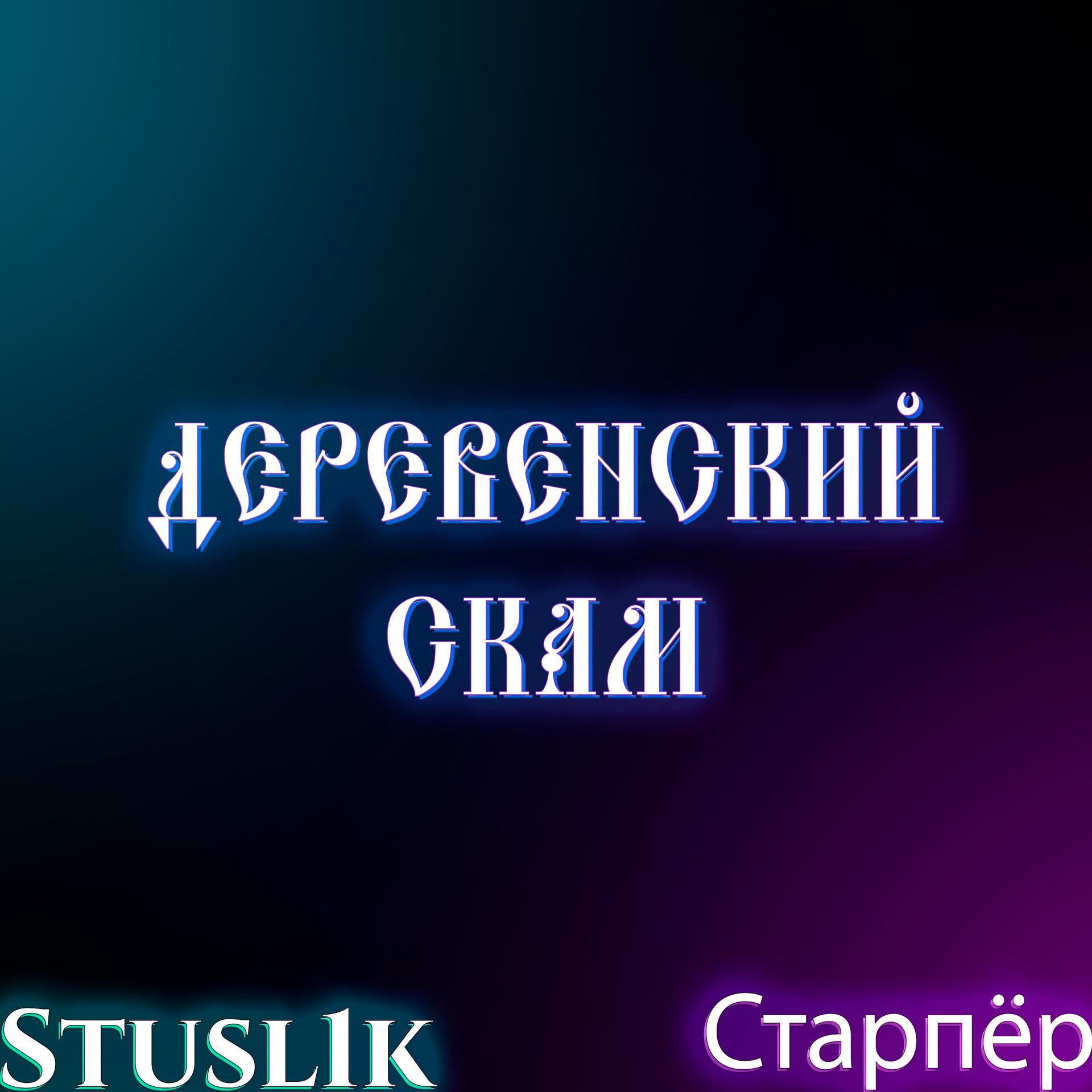Постер альбома Деревенский скам
