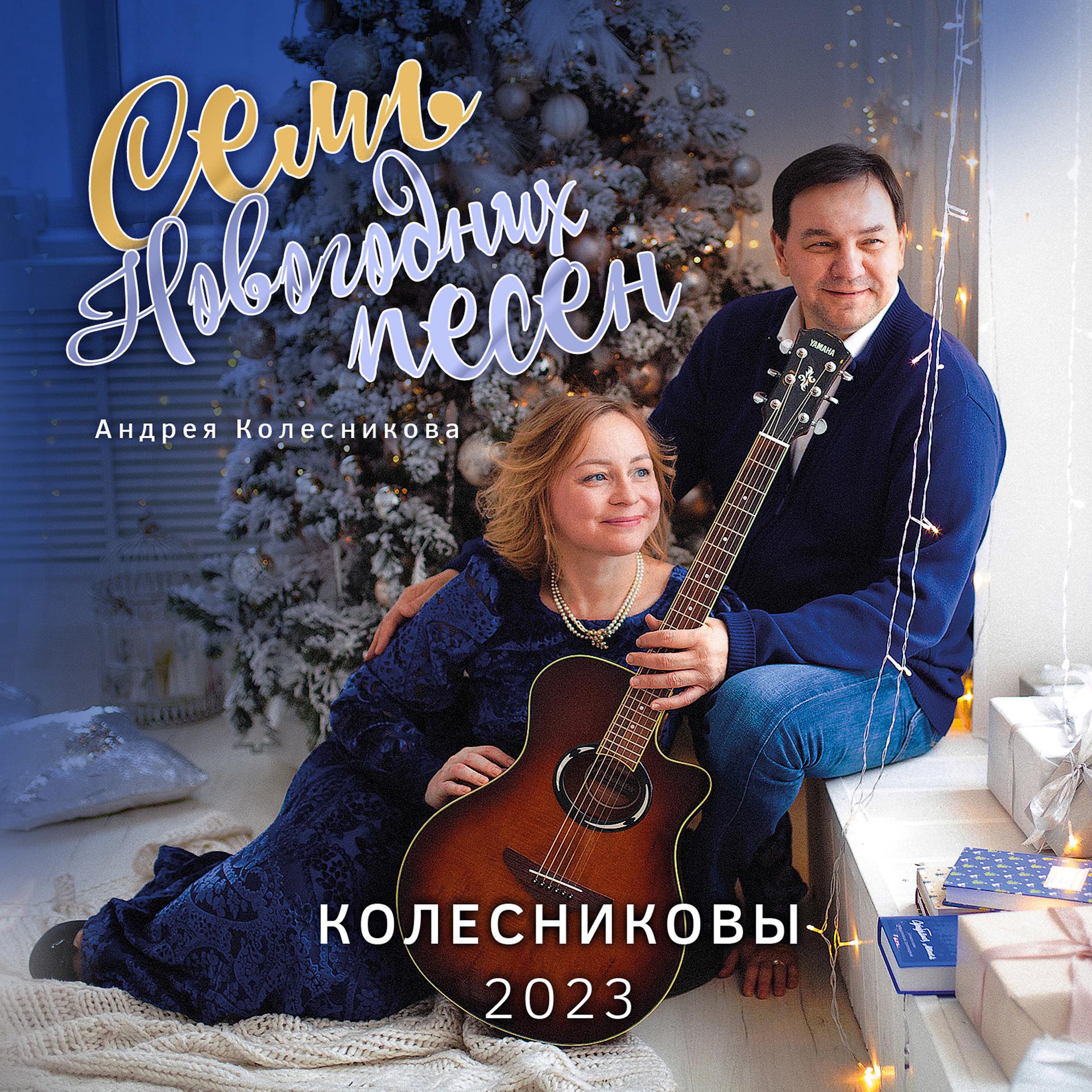 Постер альбома Семь новогодних песен