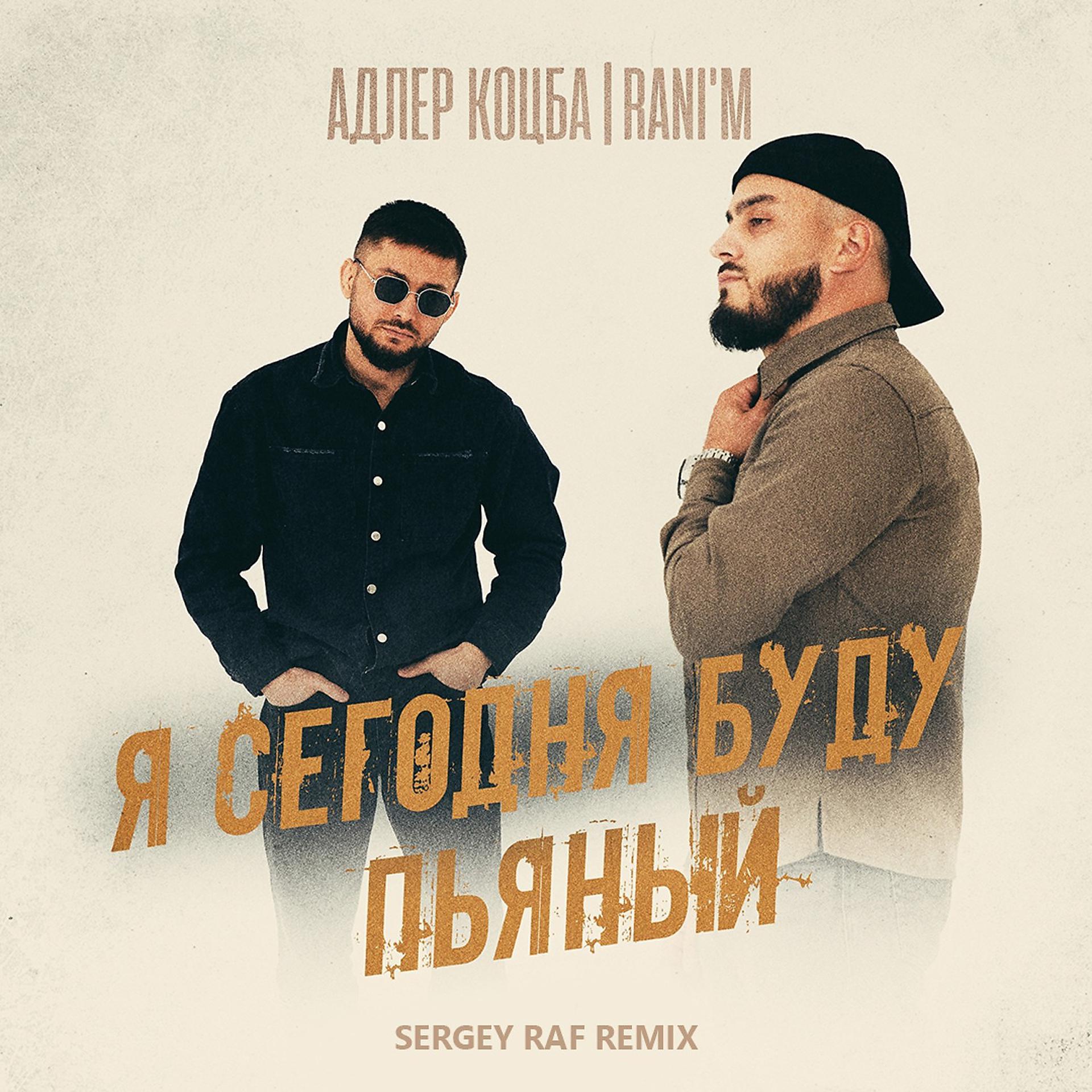 Постер к треку Адлер Коцба, RANI'M - Я сегодня буду пьяный (Sergey Raf Remix)