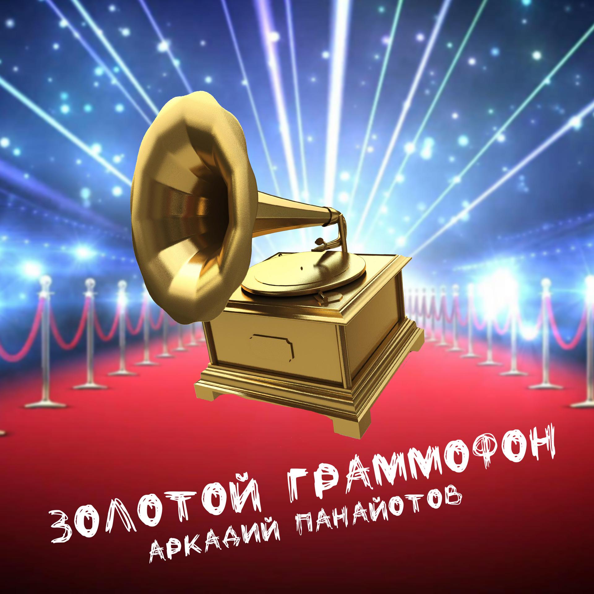 Постер альбома Золотой граммофон