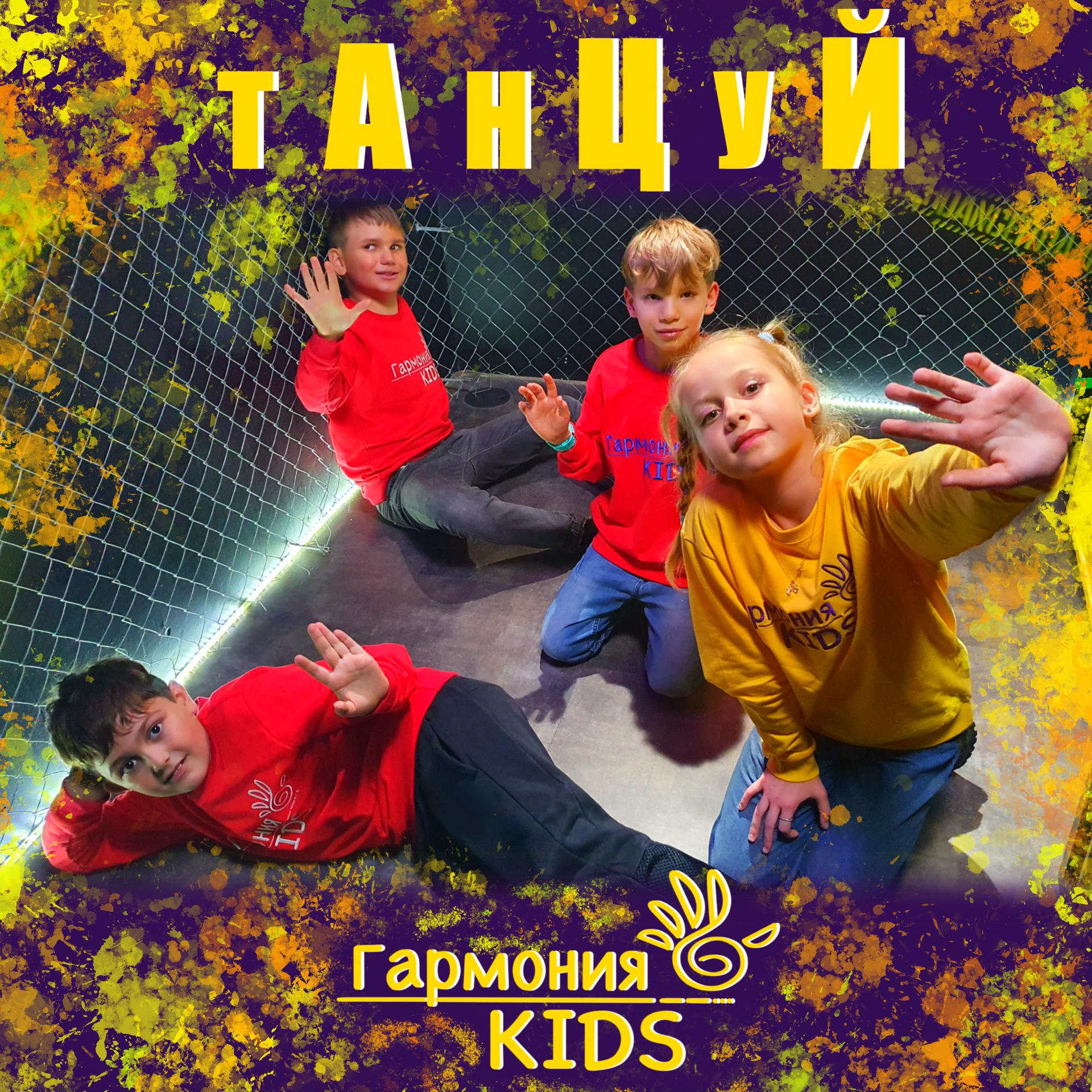 Постер к треку Гармония KIDS - Танцуй