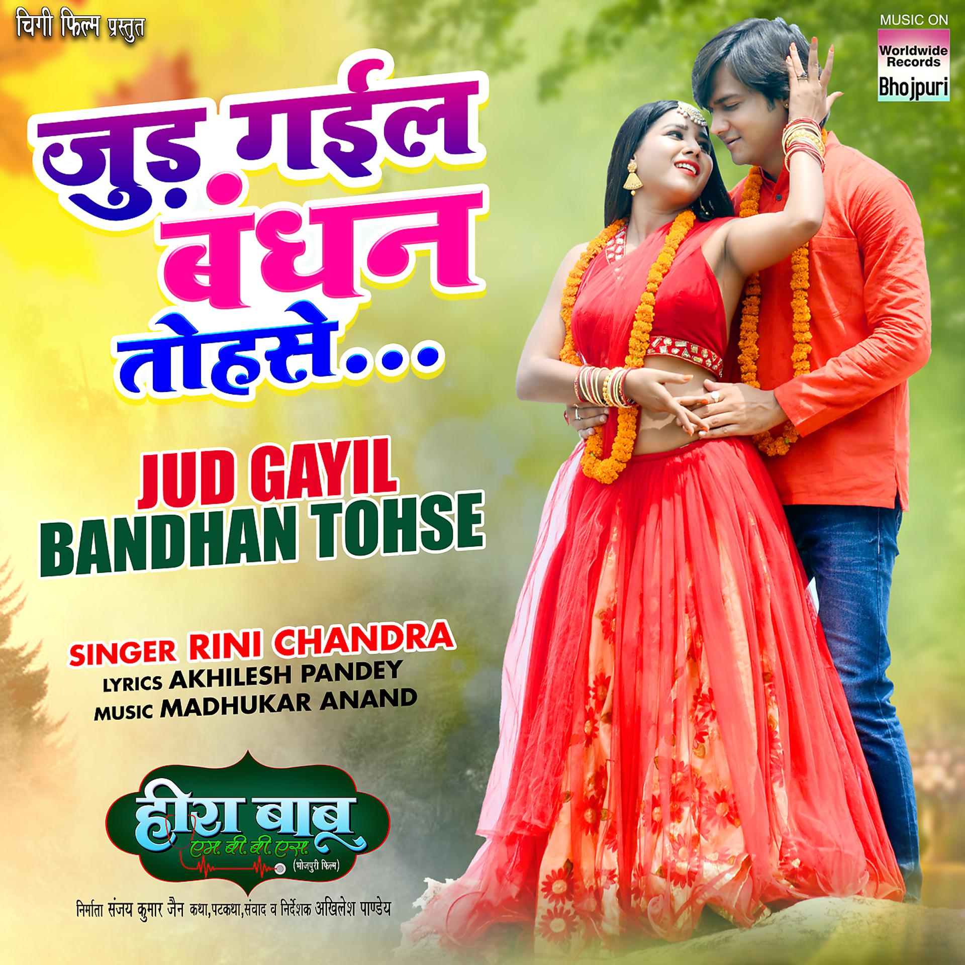 Постер альбома Jud Gayil Bandhan Tohse