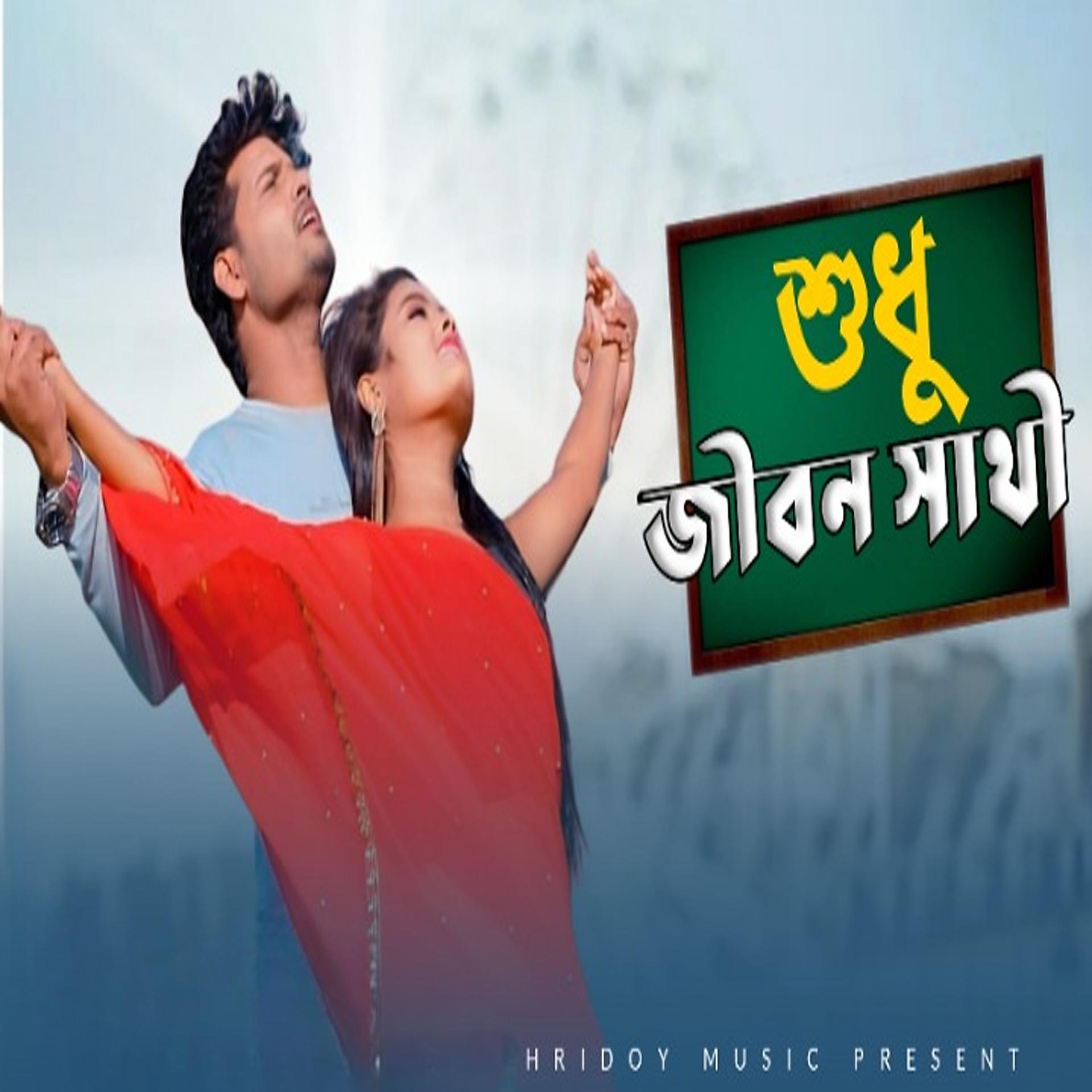 Постер альбома Jiban Sathi