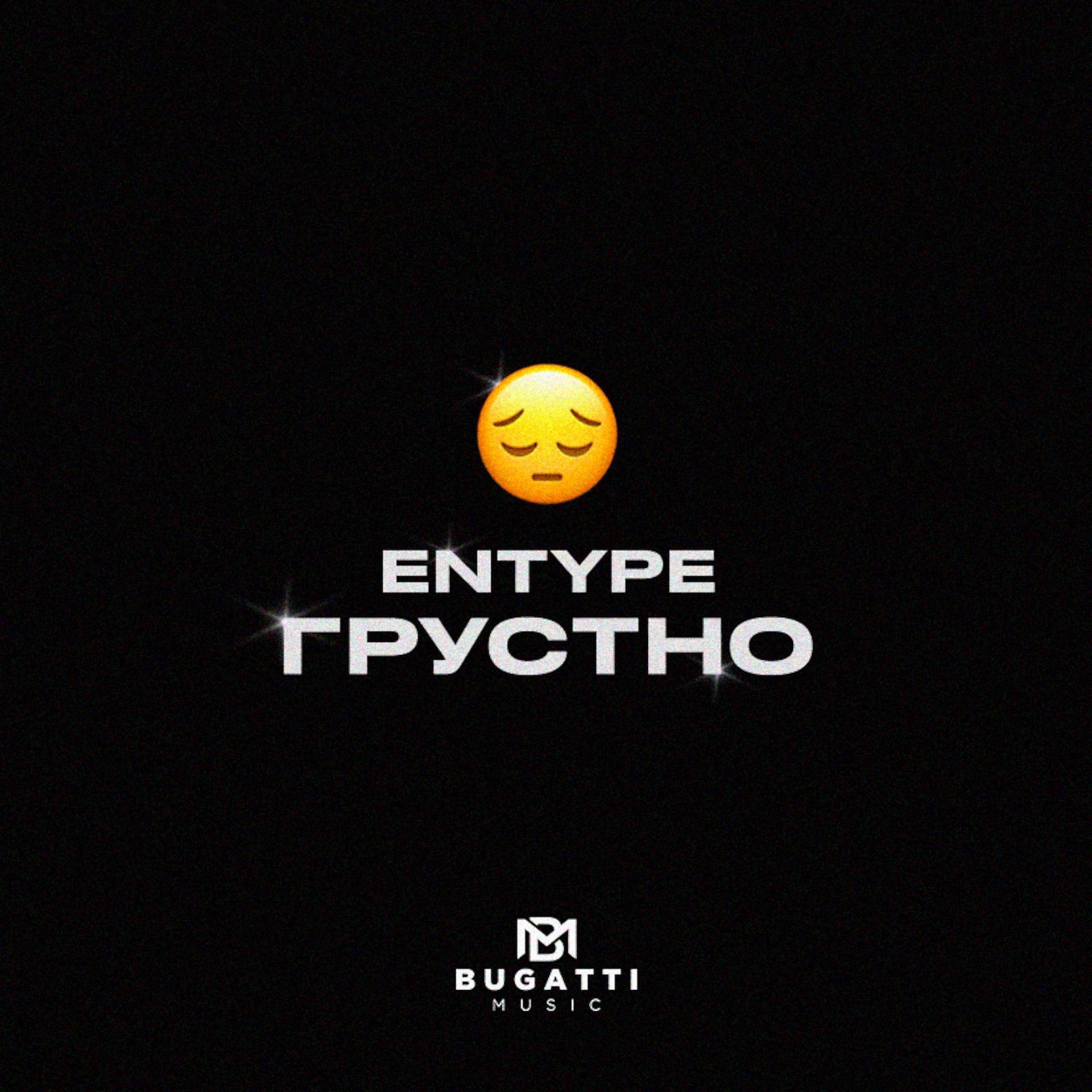 Постер к треку ENTYPE - ГРУСТНО