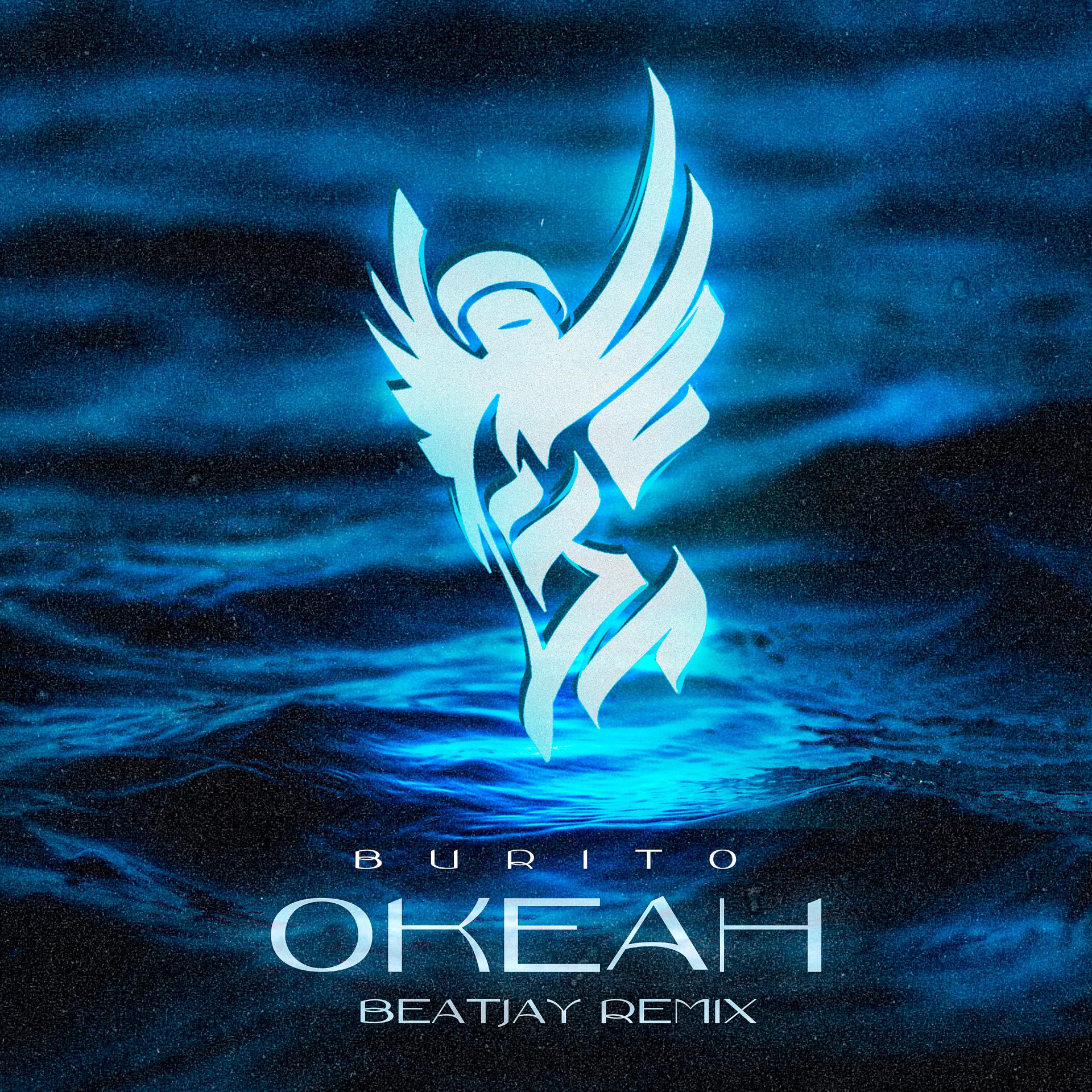 Постер альбома Океан (BEATJAY Remix)