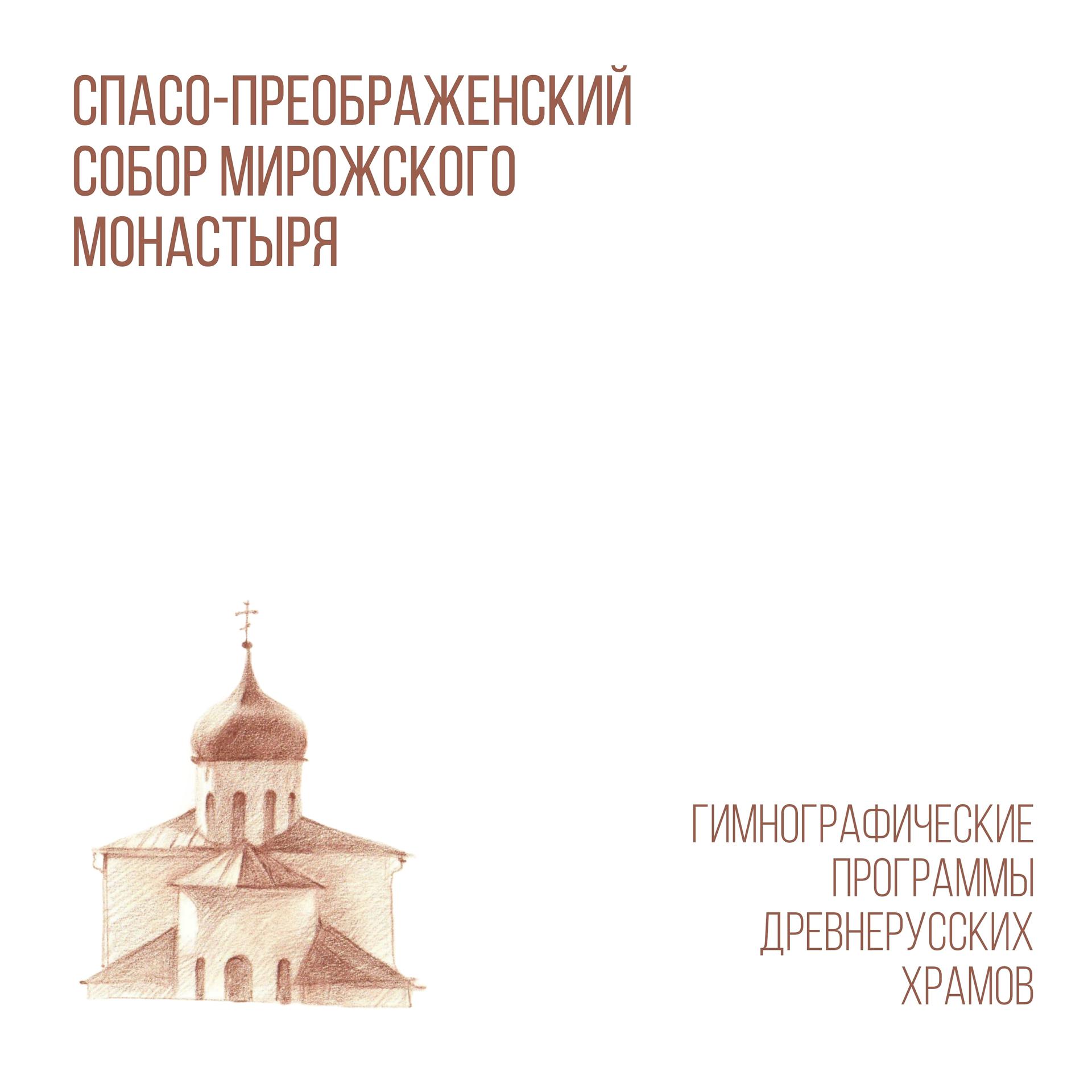Постер альбома Спасо-Преображенский Собор Мирожского монастыря