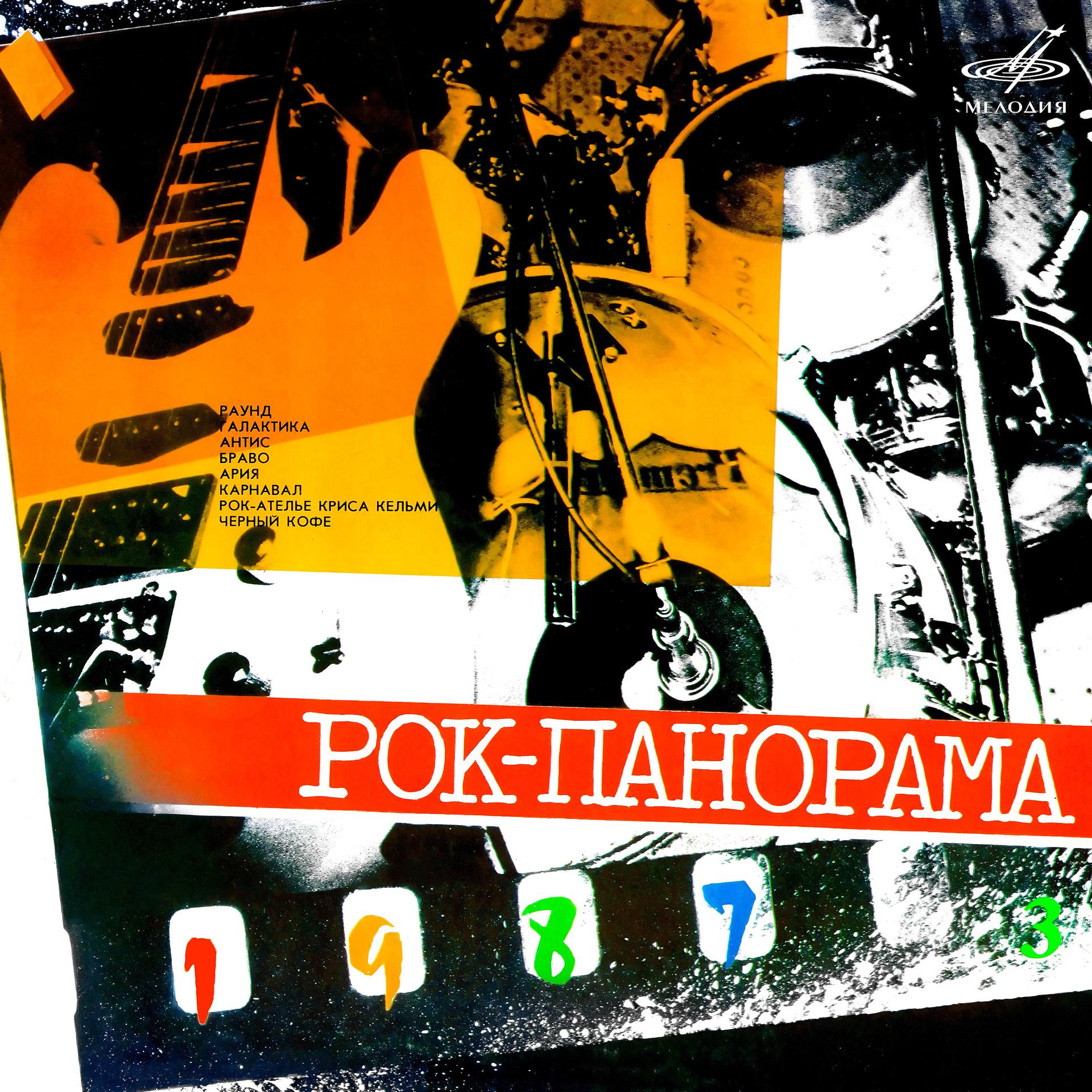 Постер альбома Рок-панорама 1987. Выпуск 3 (Live)