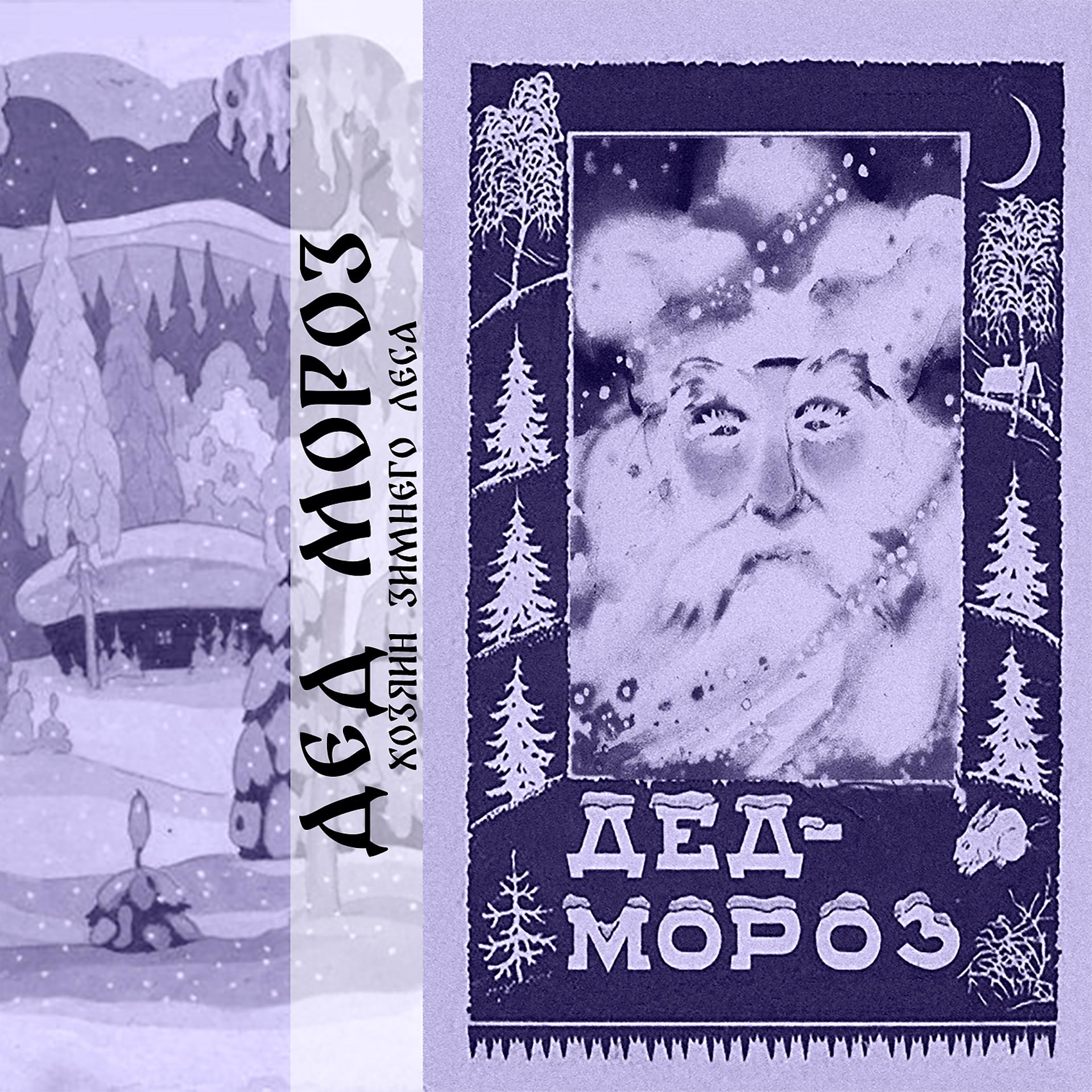 Постер альбома Хозяин зимнего леса