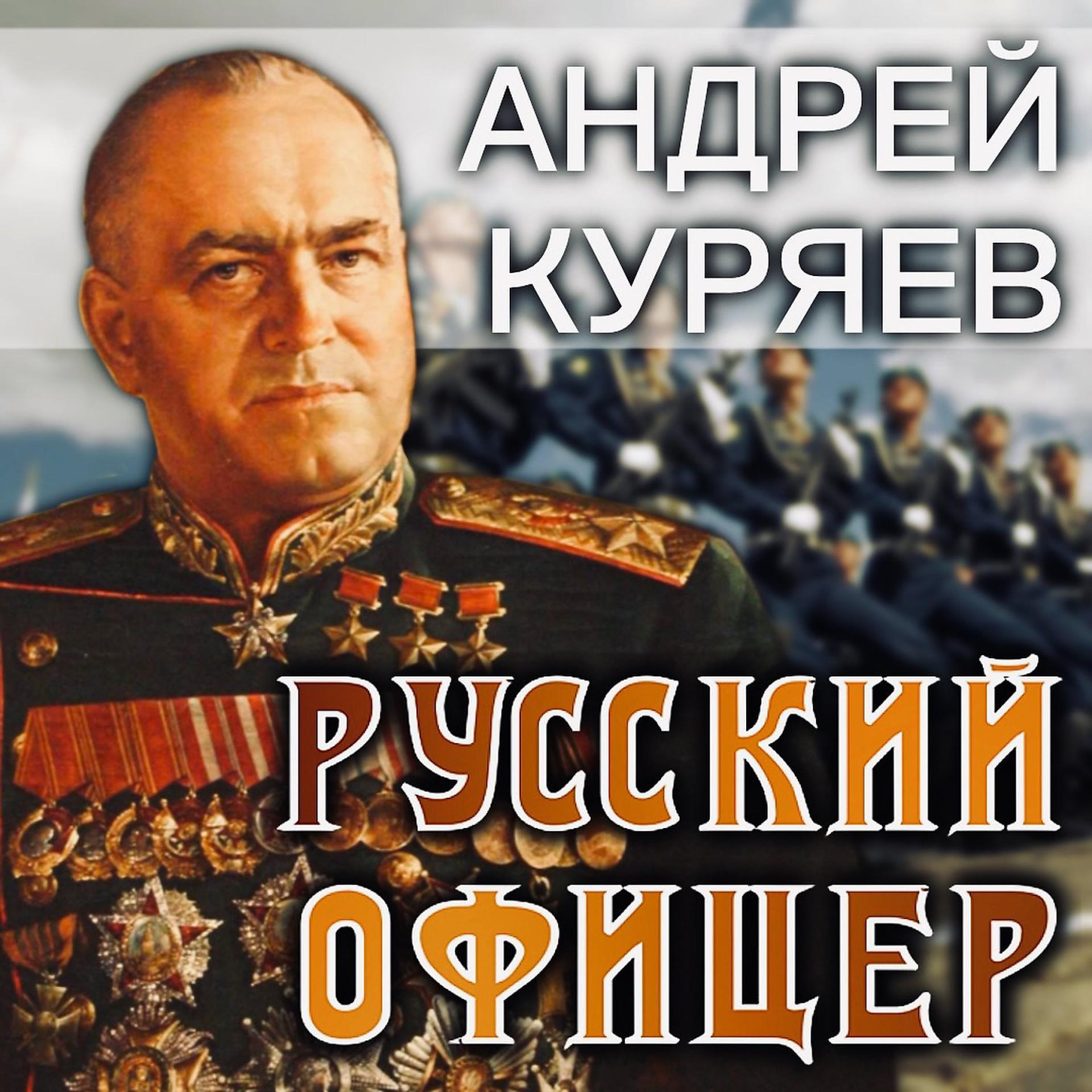 Постер альбома Русский офицер