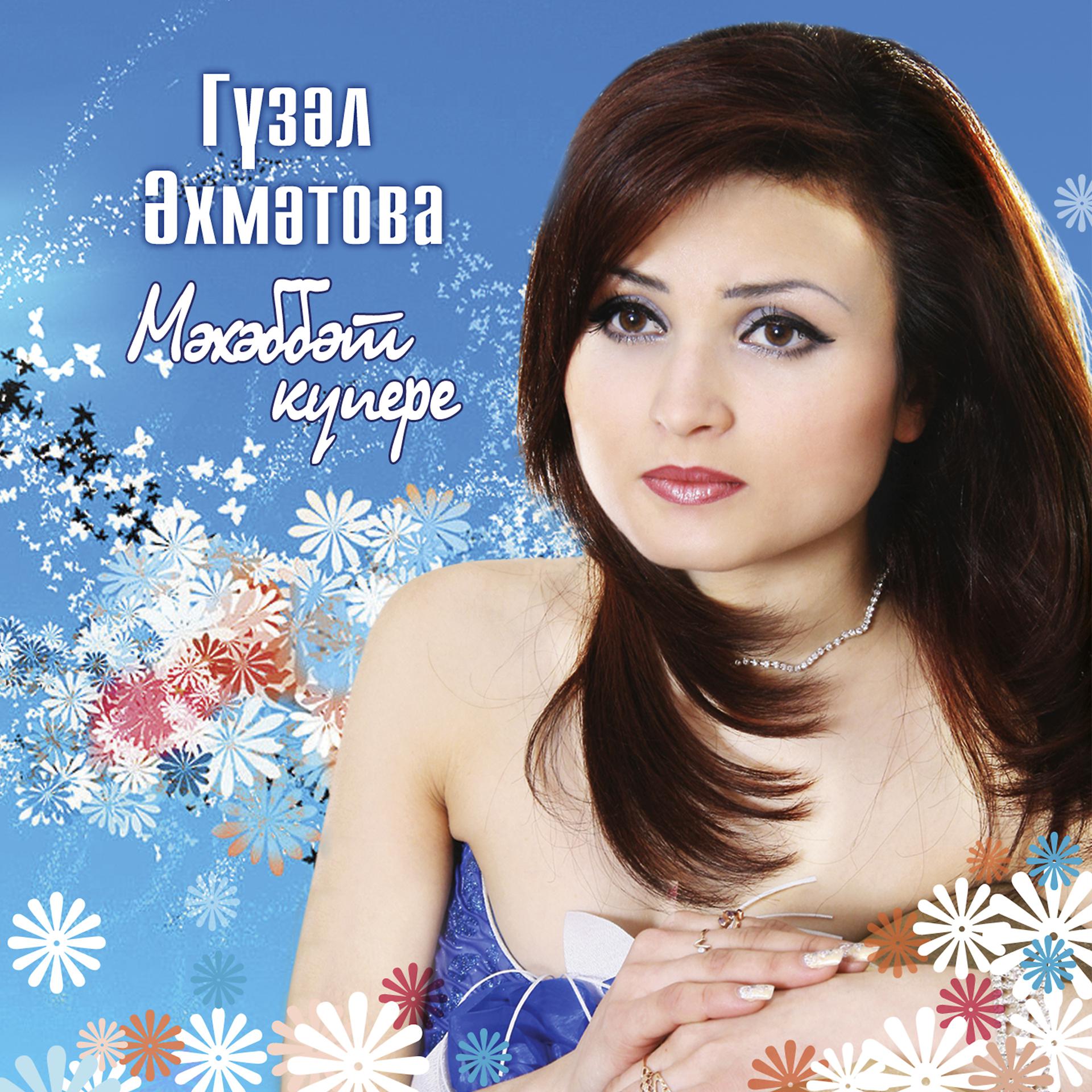 Татарские песни альбом