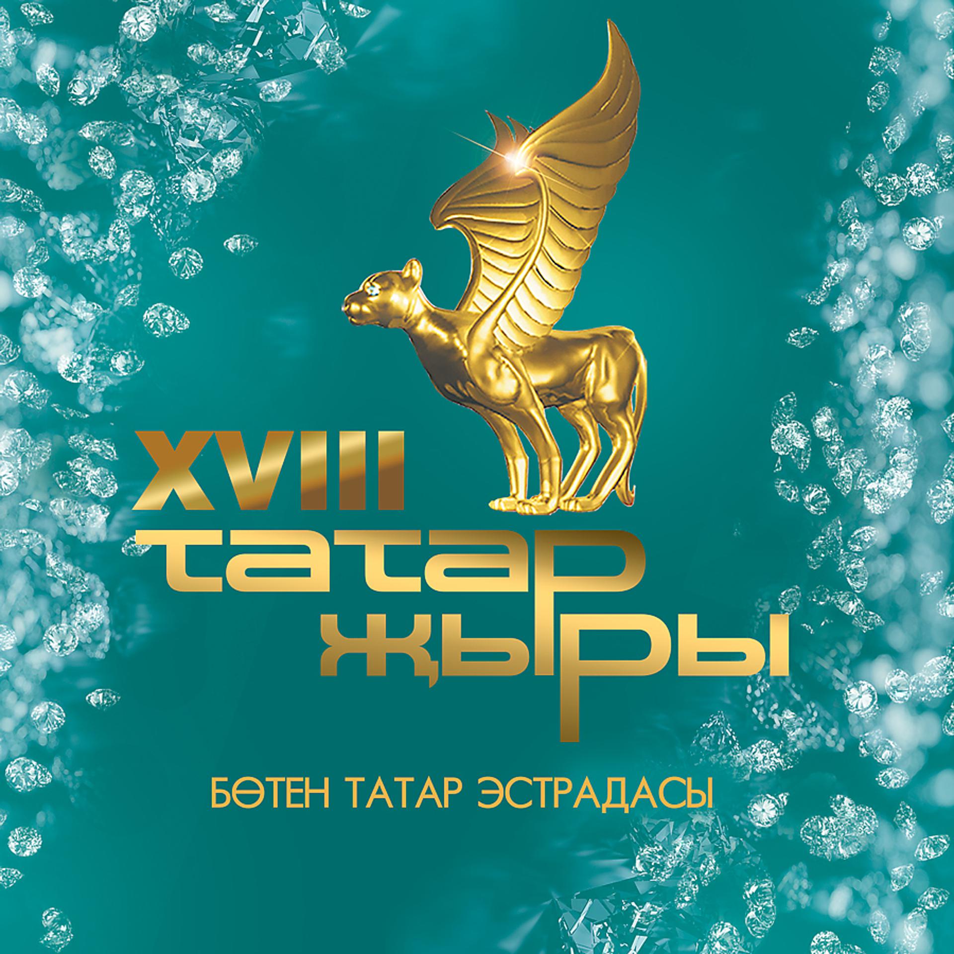 Постер альбома Татар Жыры XVIII