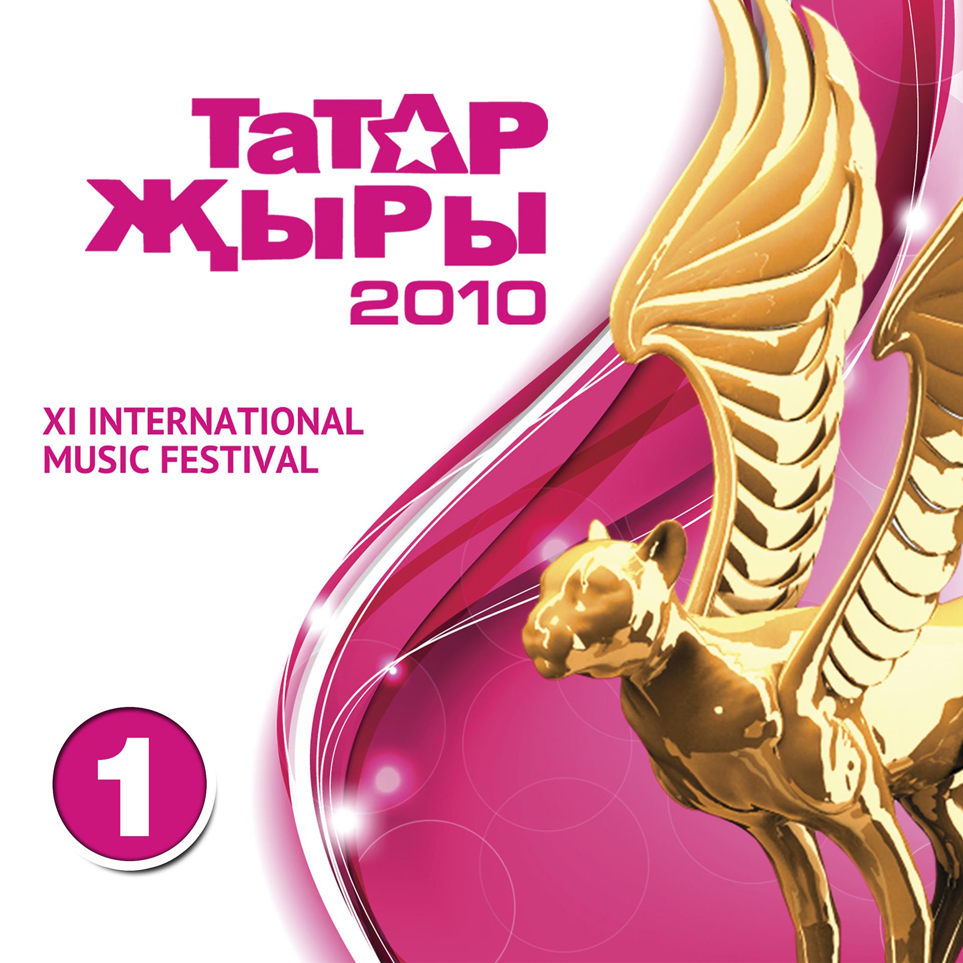 Постер альбома Татар жыры - 2010. XI Халыкара музыка фестивале. (1 часть)