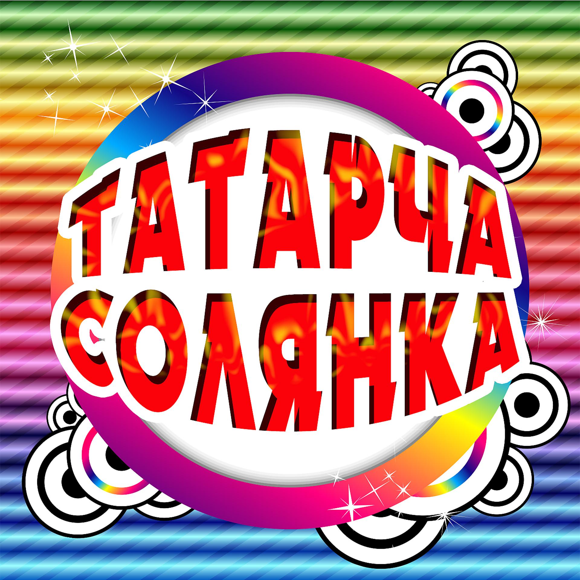 Постер альбома Татарча солянка