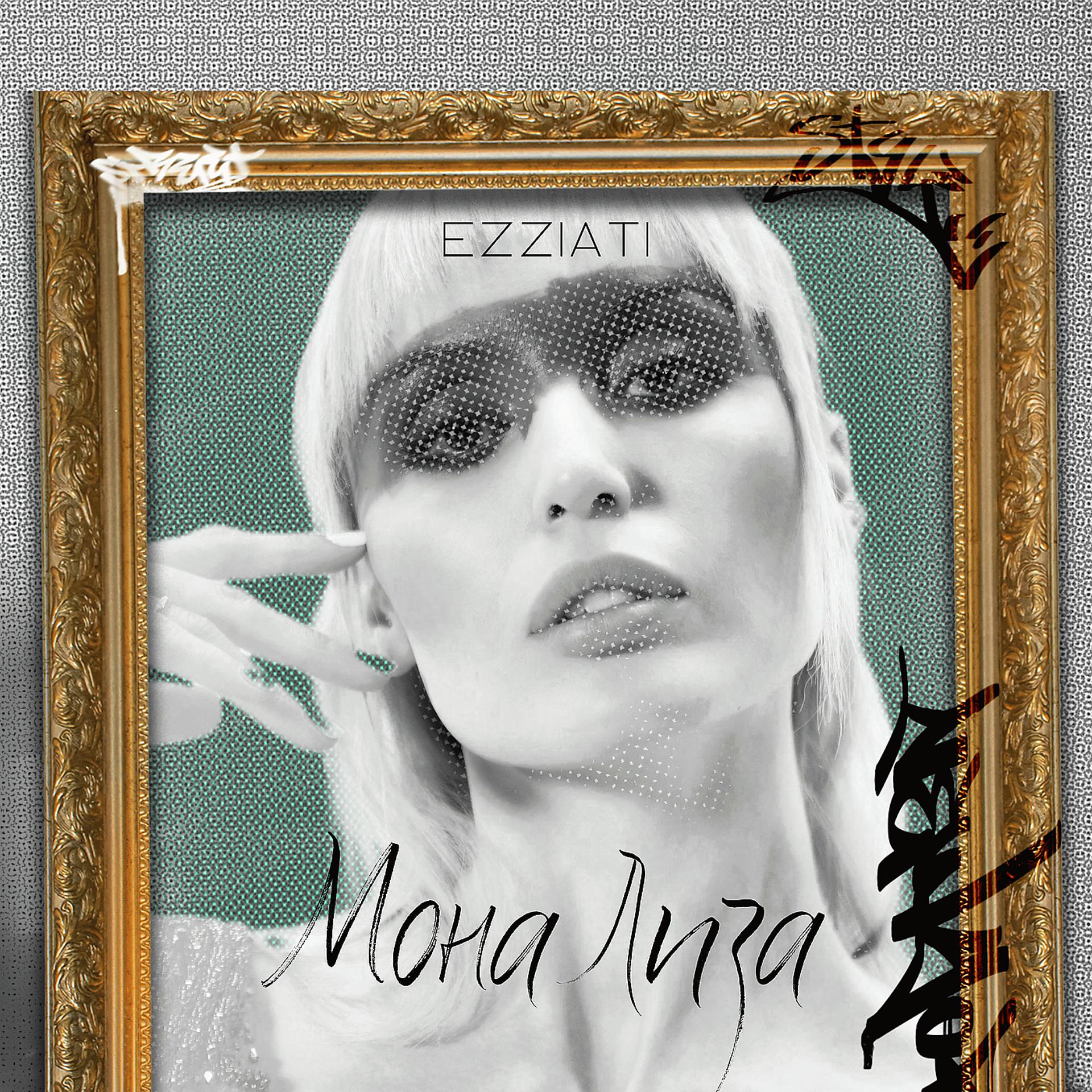 Постер альбома Мона лиза