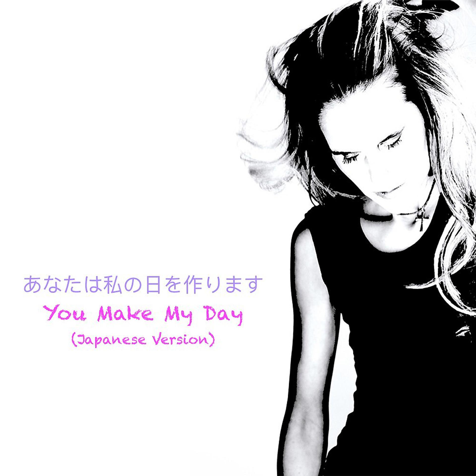 Постер альбома あなたは私の日を作ります (Japanese Version)