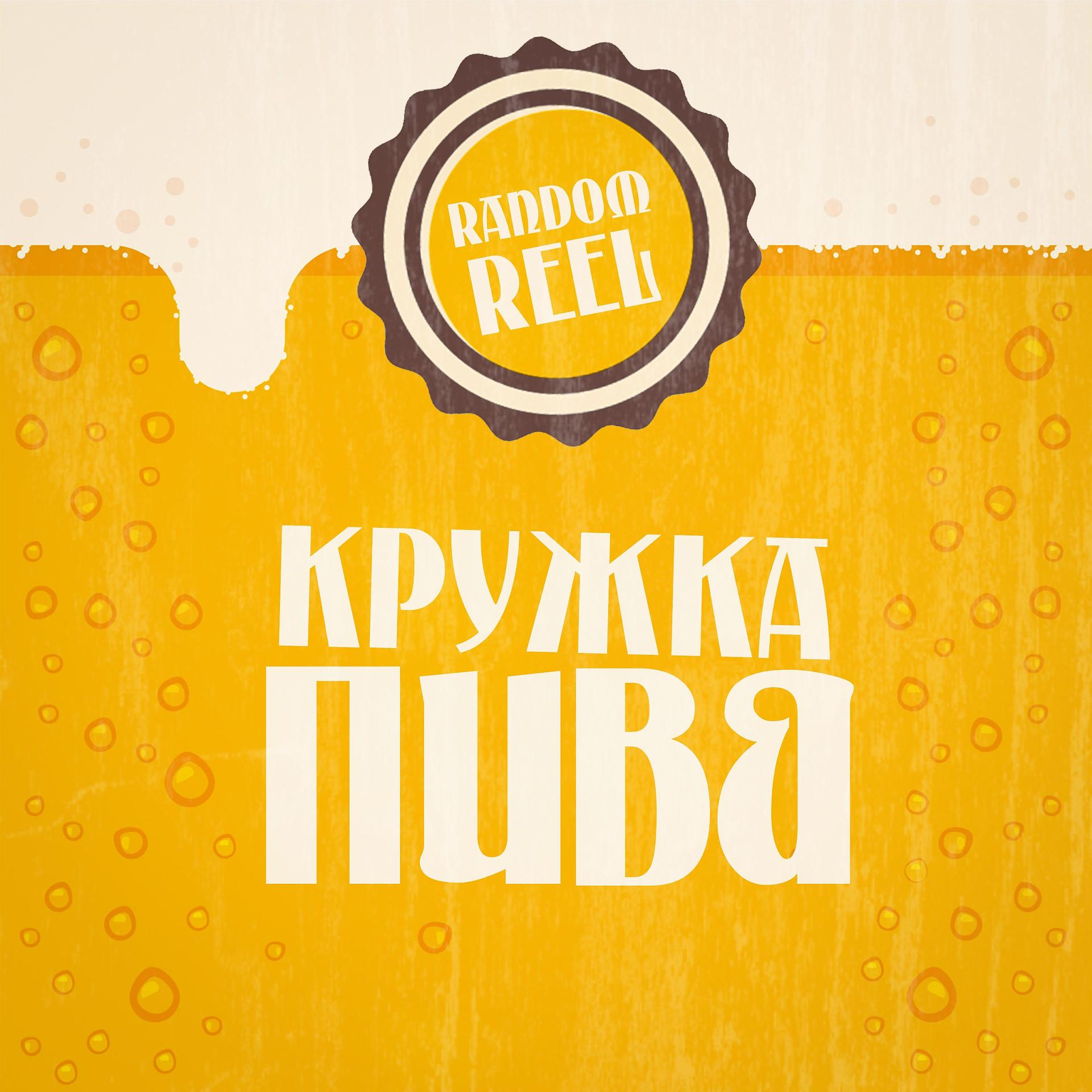 Постер альбома Кружка пива