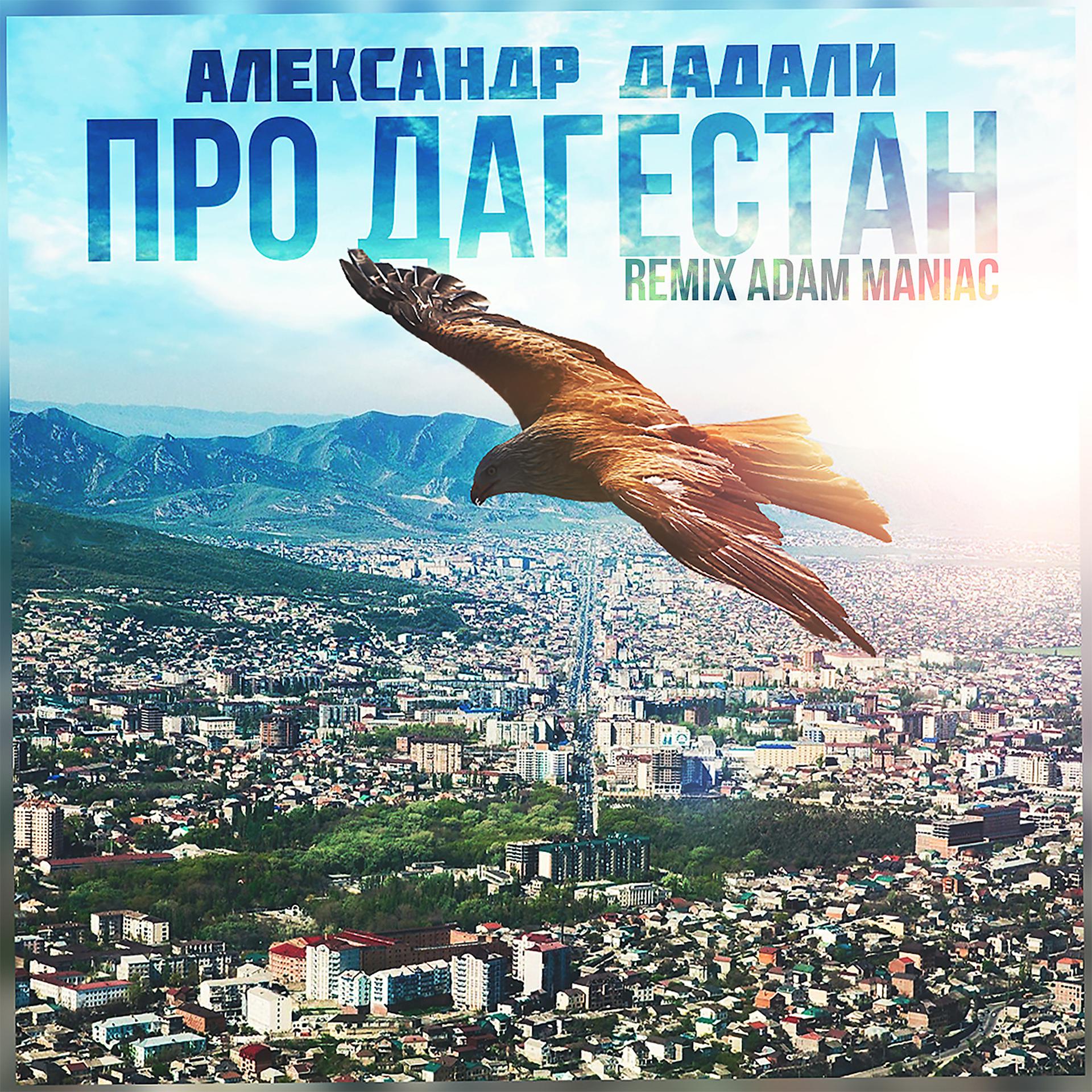Постер альбома Про Дагестан (Adam Maniac Remix)
