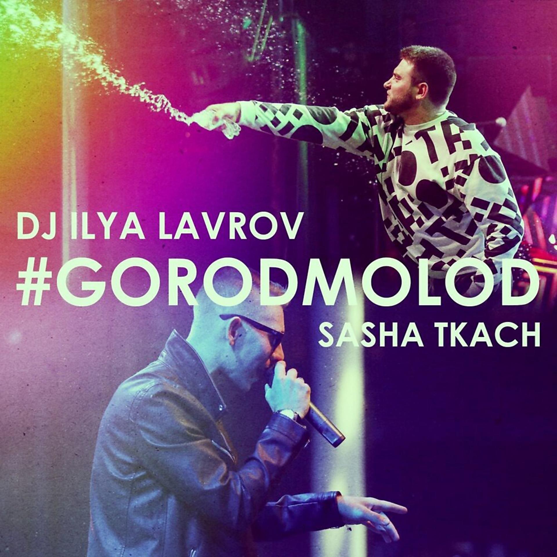 Постер альбома #Gorodmolod