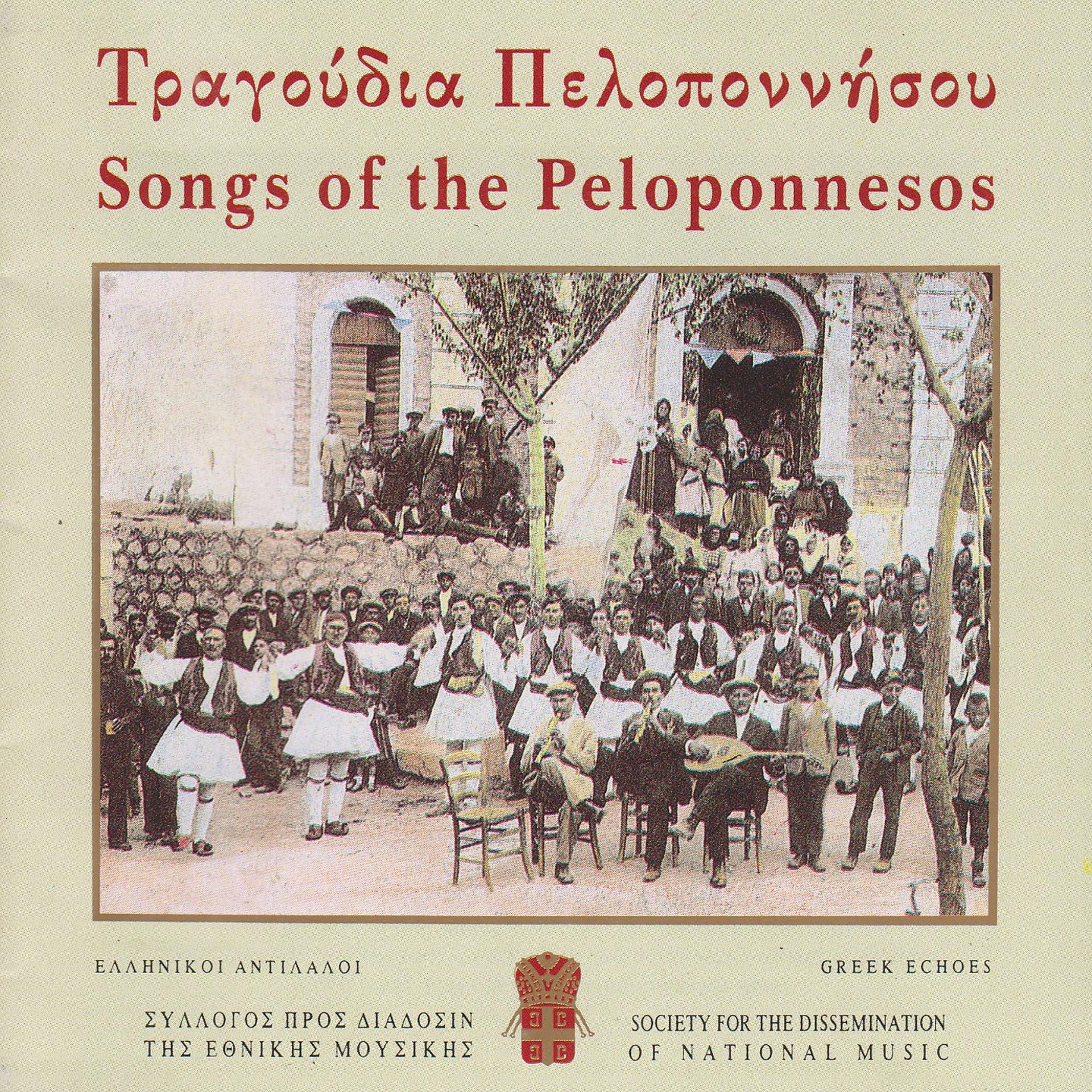 Постер альбома Tragoudia Peloponnisou
