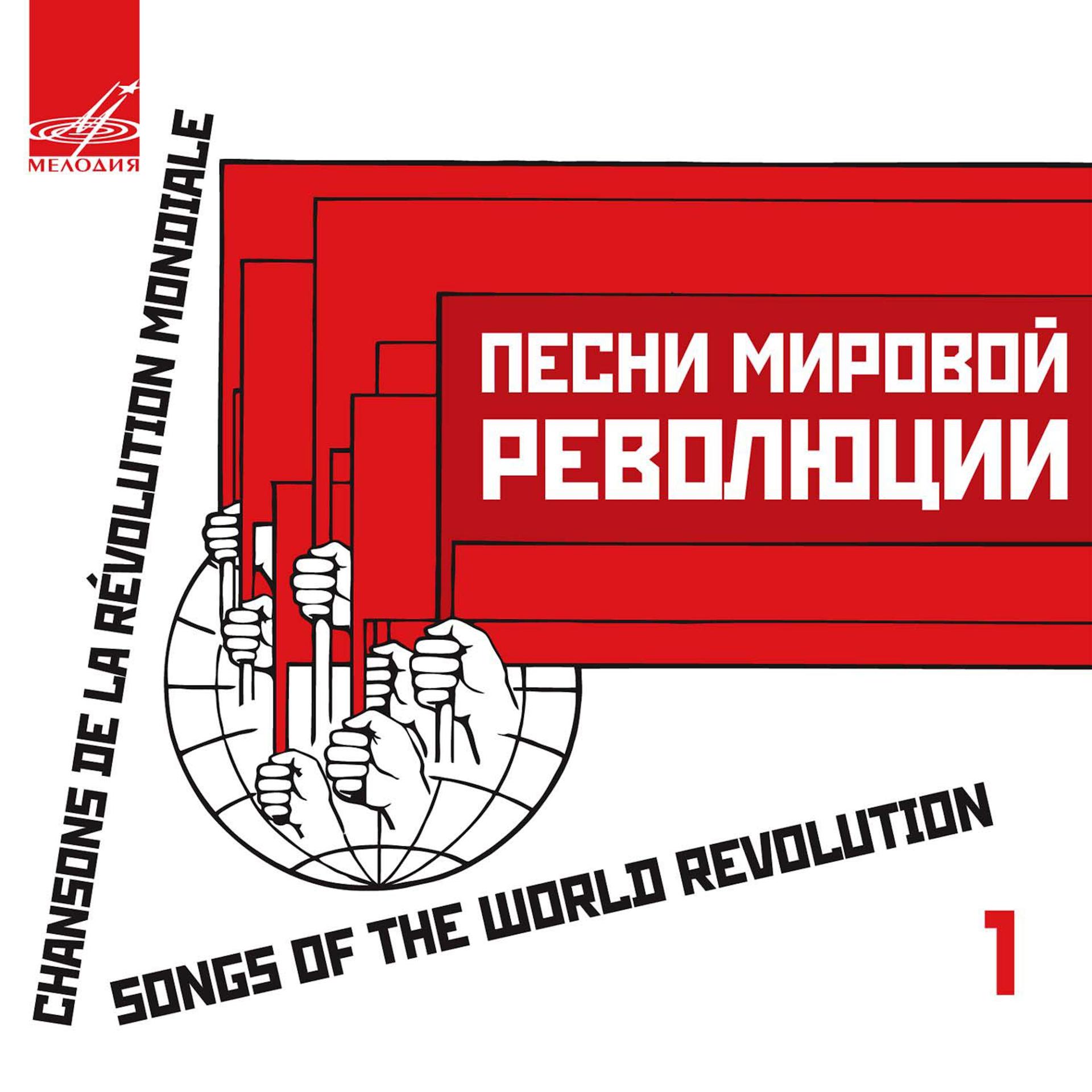 Постер альбома Песни мировой революции. Выпуск 1