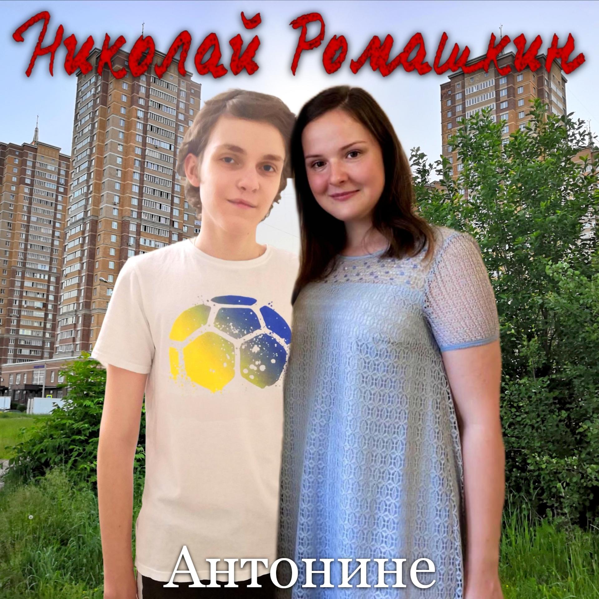 Постер альбома Антонине