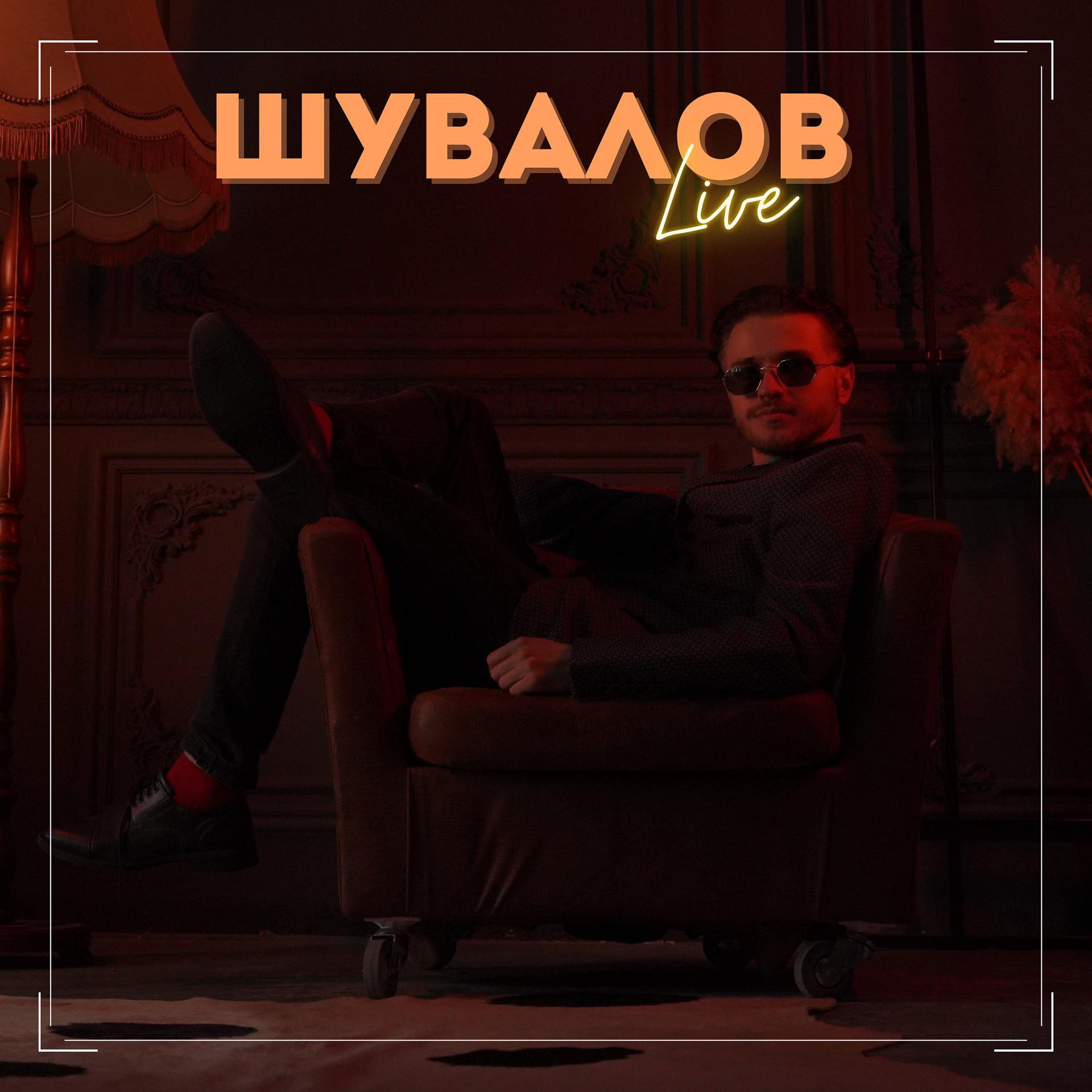 Постер альбома Шувалов Live
