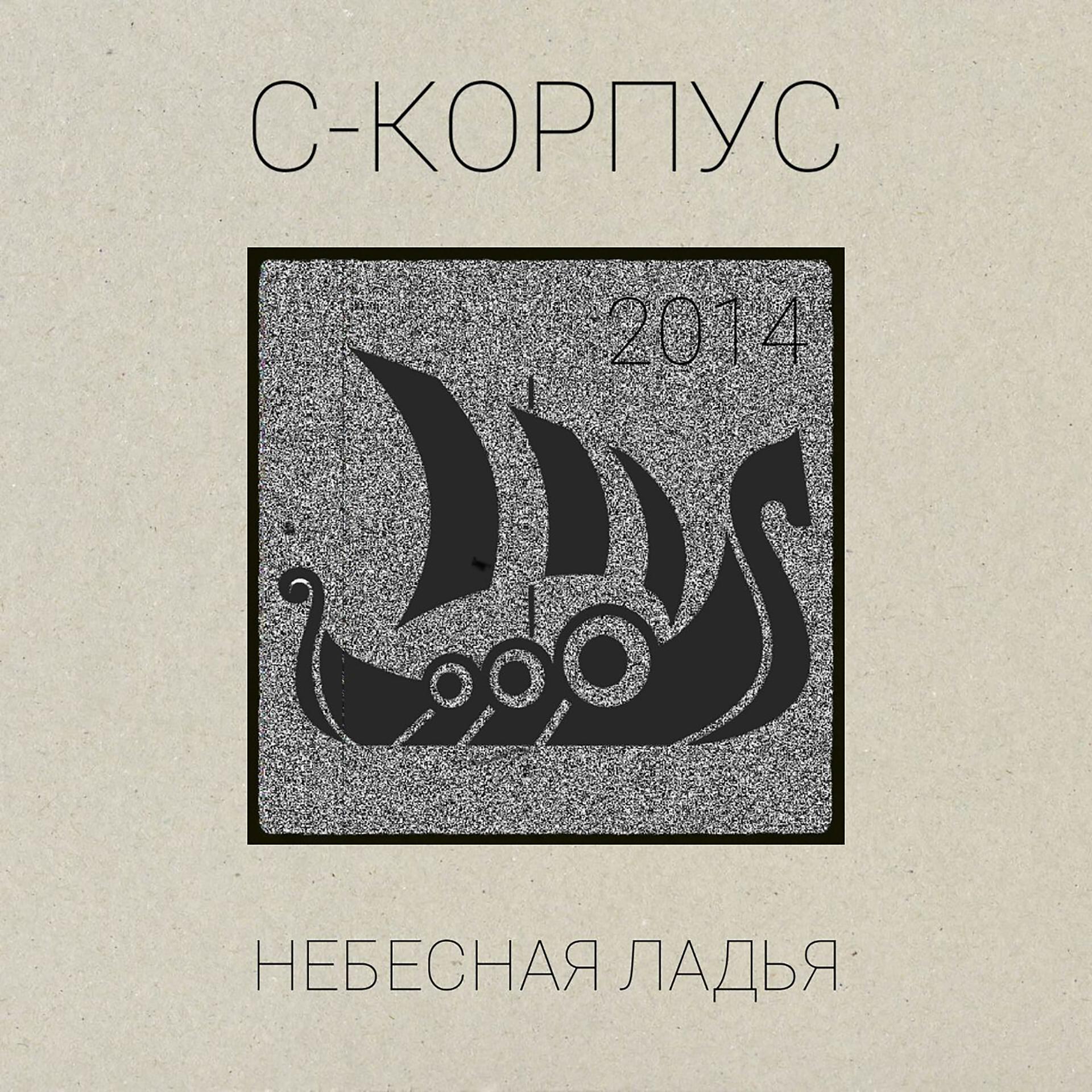 Постер альбома Небесная ладья (2014)